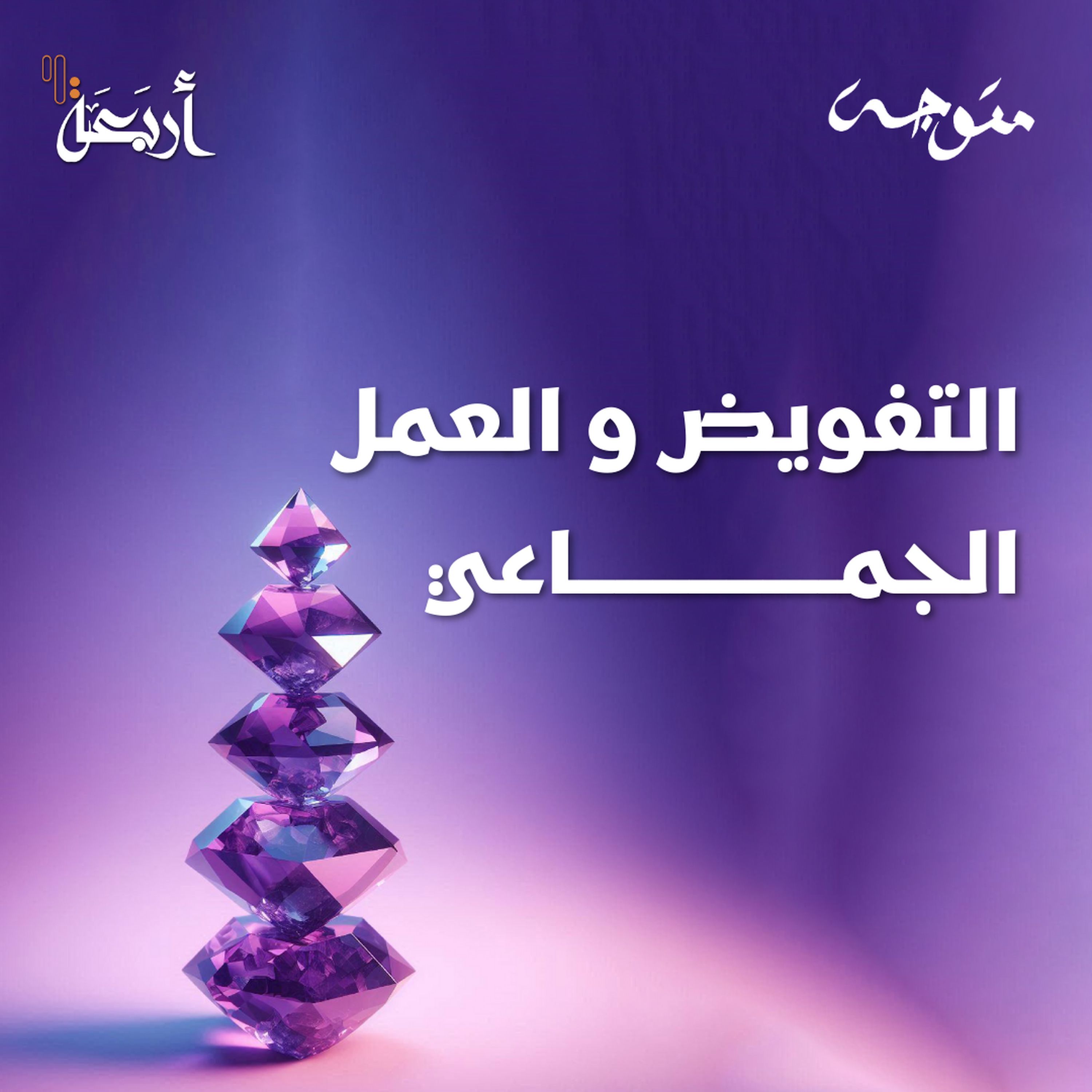 بودكاست متوجة | هل يمكننا فعلاً تحقيق التوازن بين التفويض والعمل الجماعي؟ episode artwork