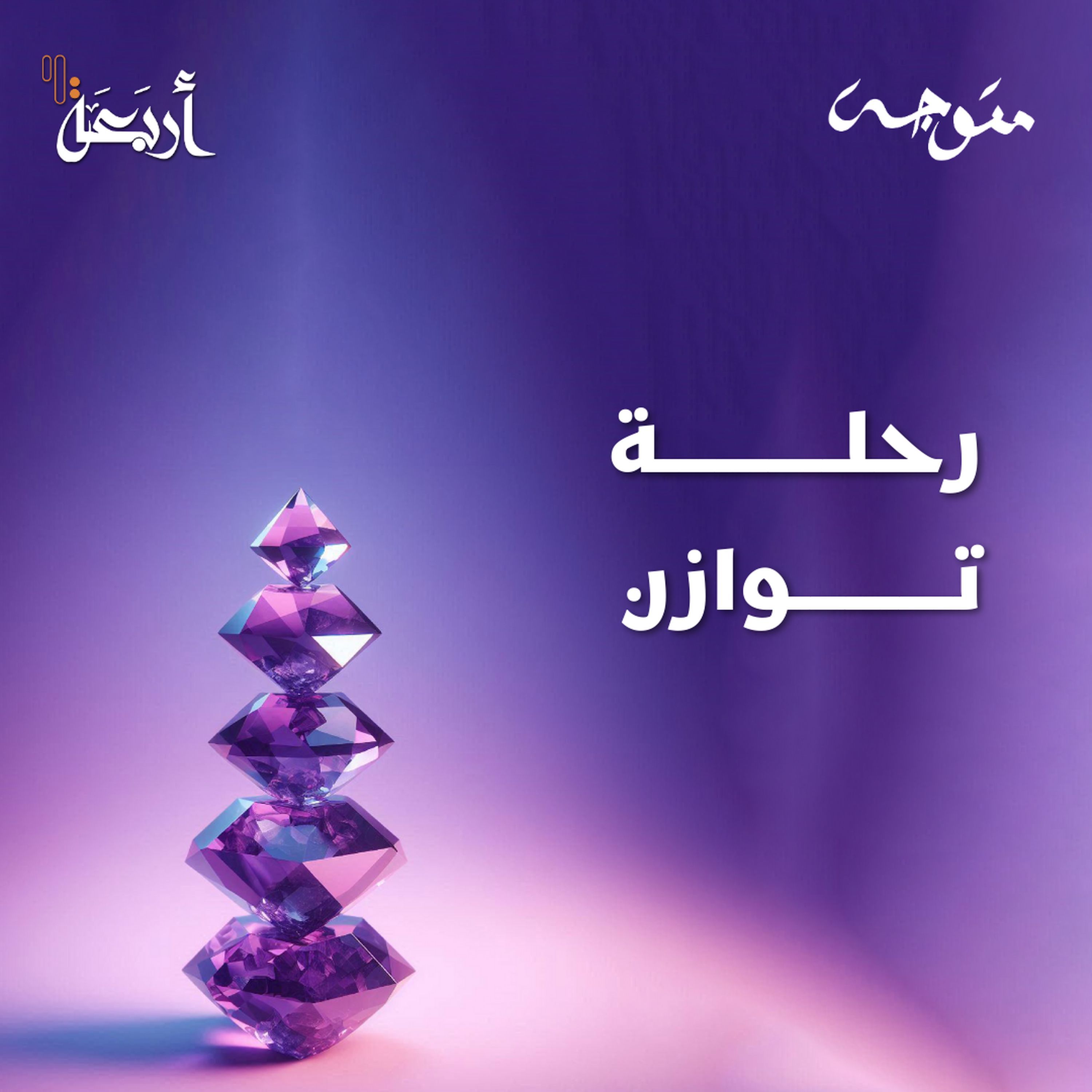 بودكاست متوجة | هل أنتِ مُجبرة على حياة لا تُشبهك؟ episode artwork