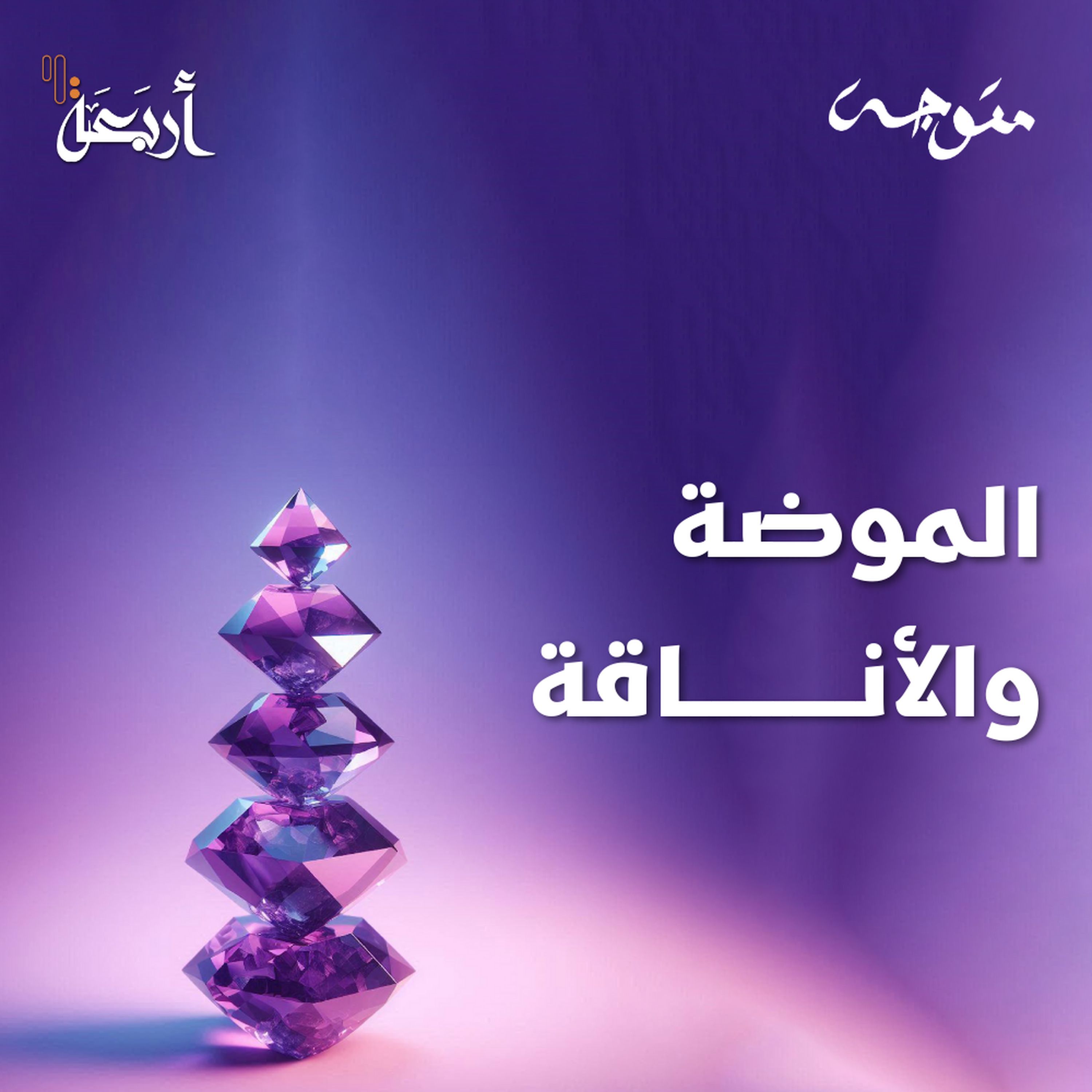 كيف تجعلين الموضة تعكس شخصيتك بدل تتبع الاتجاهات؟ episode artwork
