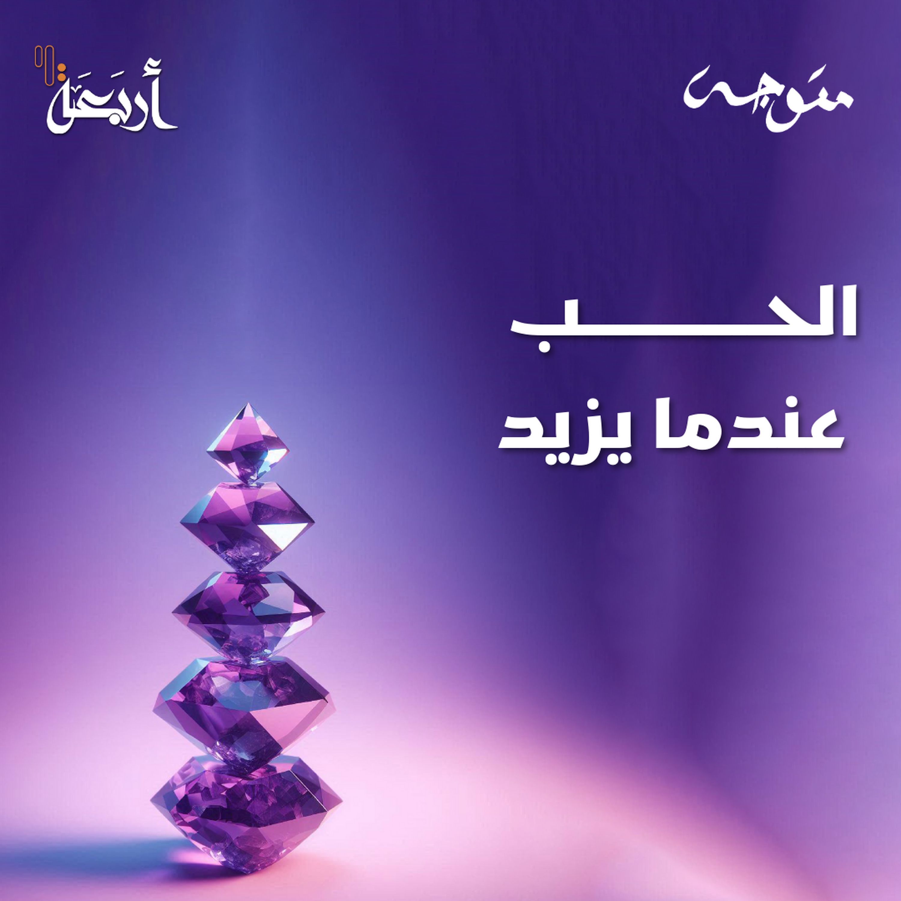 بودكاست متوجة | هل الحب الزائد يدمرنا؟ episode artwork
