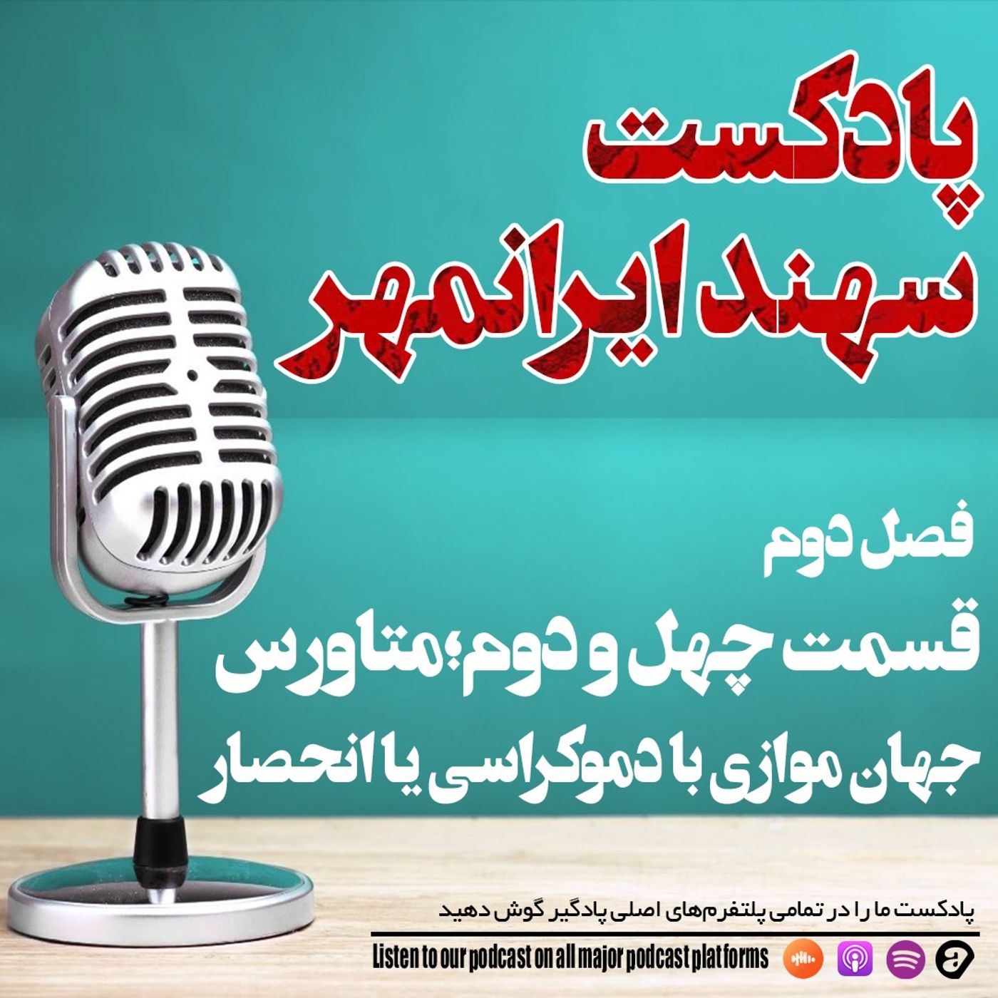 قسمت چهل و دوم: متاورس، جهان موازی با دموکراسی یا انحصار؟ قسمت چهل و دوم: متاورس، جهان موازی با دموکراسی یا انحصار؟
