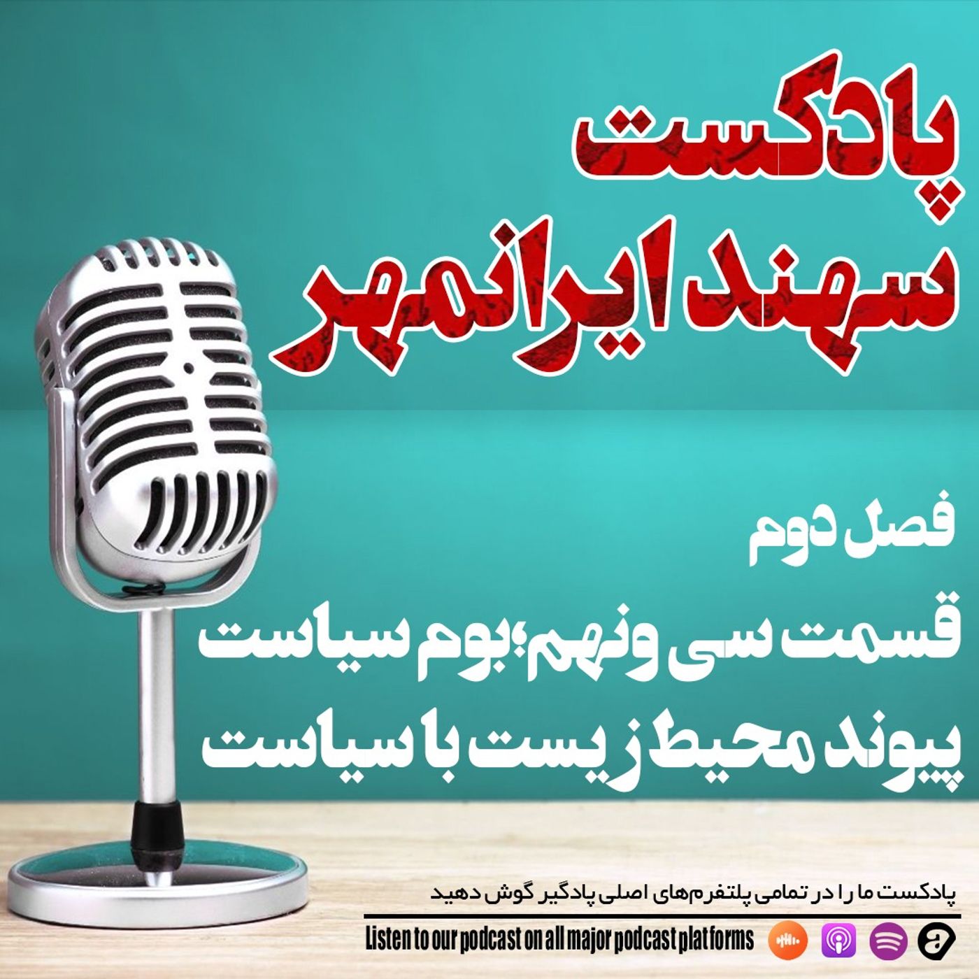 قسمت سی و نهم: بوم سیاست؛ پیوند محیط زیست با سیاست قسمت سی و نهم: بوم سیاست؛ پیوند محیط زیست با سیاست