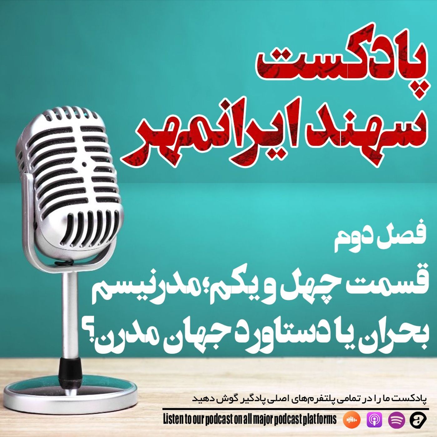 قسمت چهل و یکم: مدرنیسم؛ بحران یا دستاورد جهان مدرن؟ قسمت چهل و یکم: مدرنیسم؛ بحران یا دستاورد جهان مدرن؟