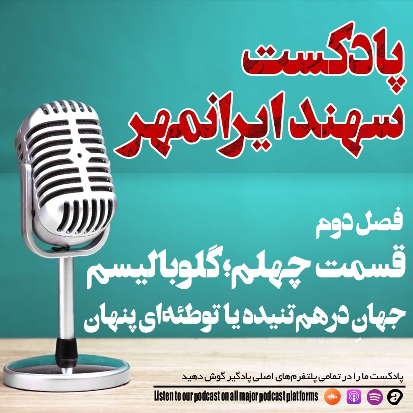 قسمت چهلم: گلوبالیسم؛ جهانِ درهمتنیده یا توطئهای پنهان؟ قسمت چهلم: گلوبالیسم؛ جهانِ درهمتنیده یا توطئهای پنهان؟