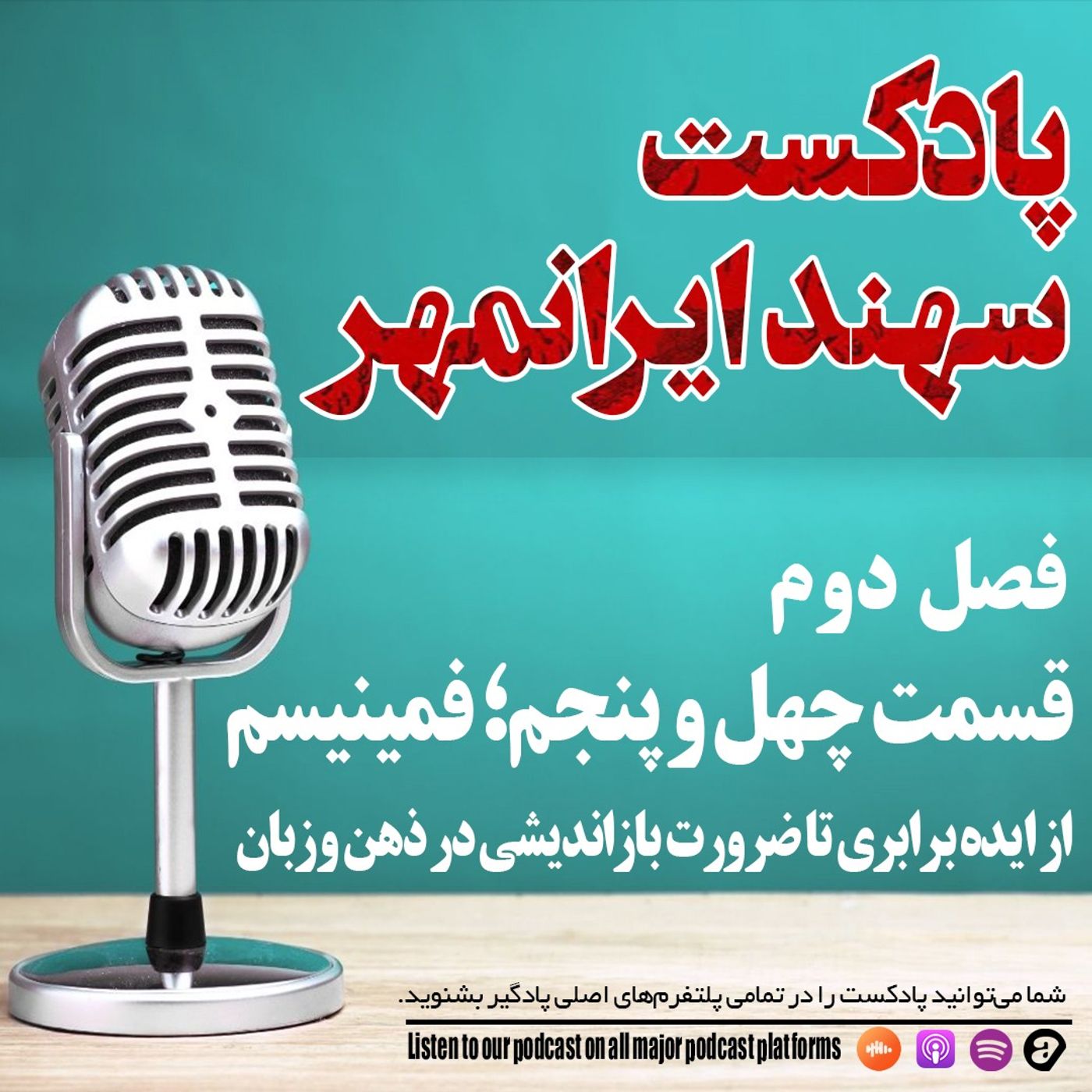 قسمت چهل و پنجم: فمینیسم؛ از ایده برابری تا ضرورت بازاندیشی در ذهن و زبان قسمت چهل و پنجم: فمینیسم؛ از ایده برابری تا ضرورت بازاندیشی در ذهن و زبان