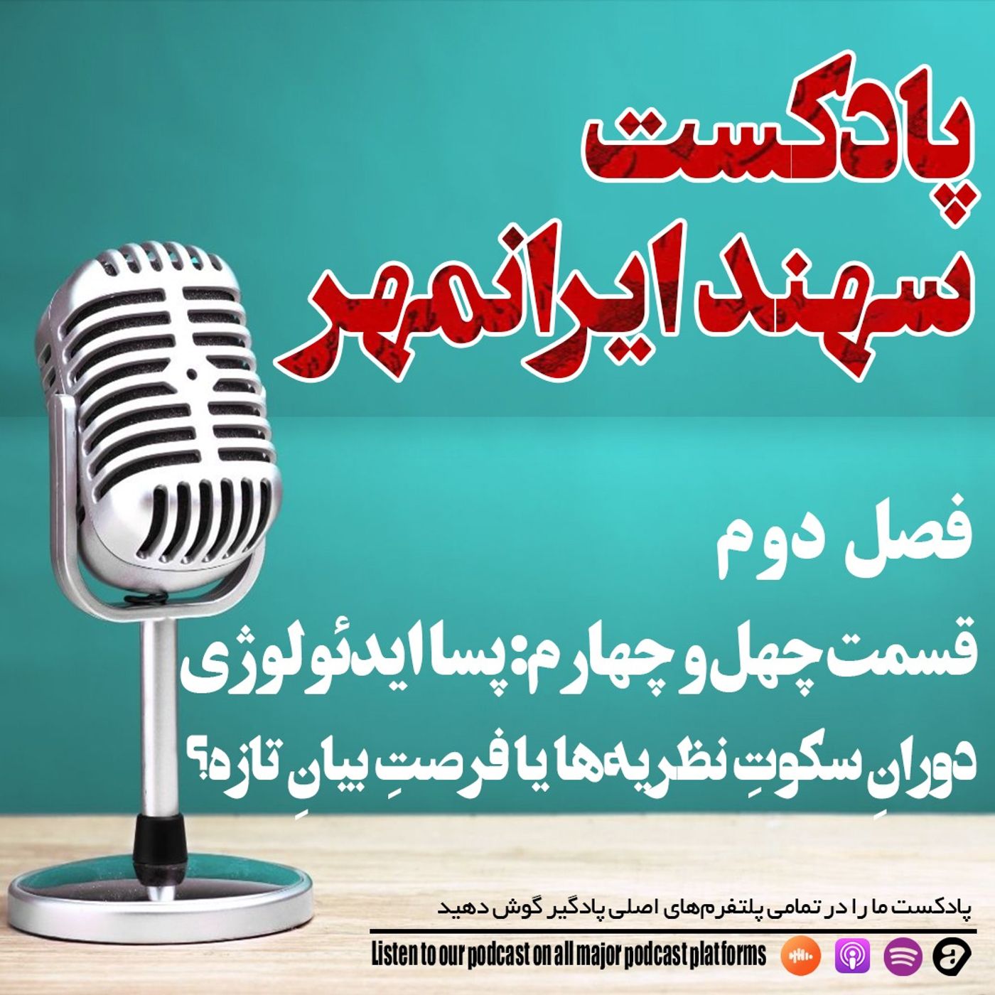 قسمت چهل و چهارم: پساایدئولوژی؛ دورانِ سکوتِ نظریهها یا فرصتِ بیانِ تازه؟ قسمت چهل و چهارم: پساایدئولوژی؛ دورانِ سکوتِ نظریهها یا فرصتِ بیانِ تازه؟