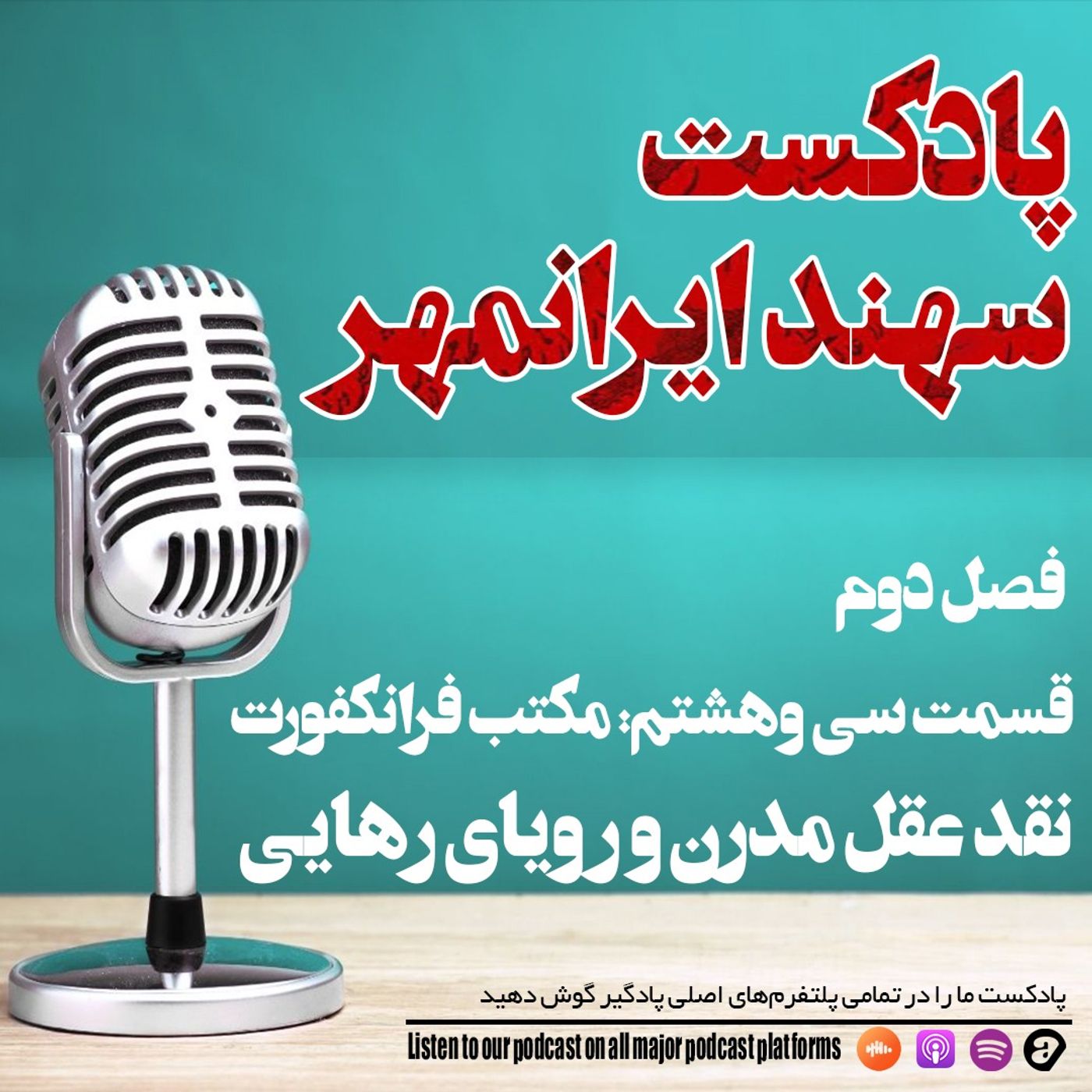 قسمت سی و هشتم: مکتب فرانکفورت؛ نقد عقل مدرن و رویای رهایی قسمت سی و هشتم: مکتب فرانکفورت؛ نقد عقل مدرن و رویای رهایی