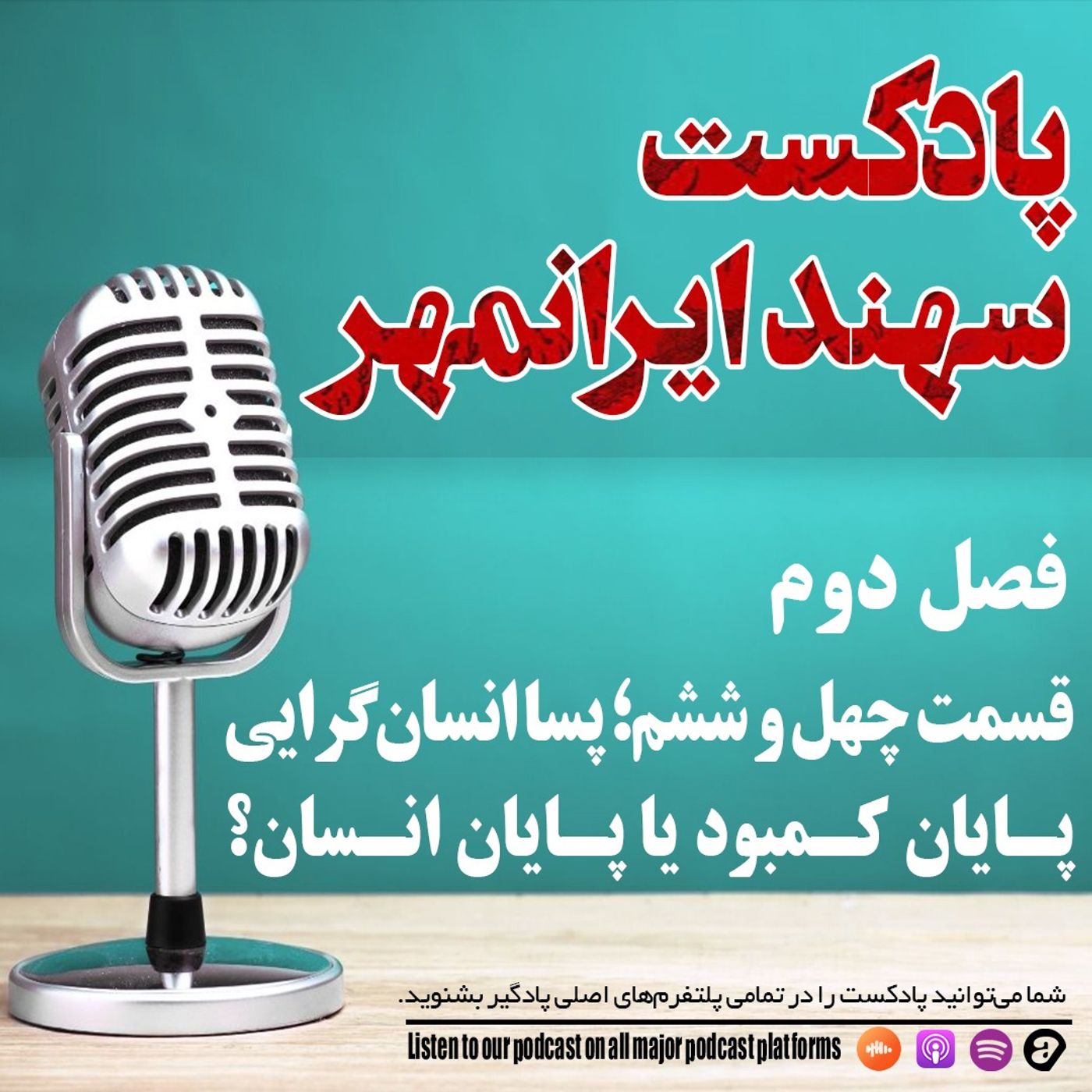 قسمت چهل و ششم: پساانسانگرایی؛ پایان کمبود یا پایان انسان؟ قسمت چهل و ششم: پساانسانگرایی؛ پایان کمبود یا پایان انسان؟