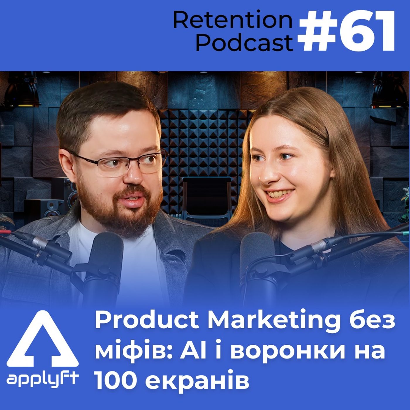 Retention Podcast #61: Хайп АІ, довгі воронки та правда про Product Marketing