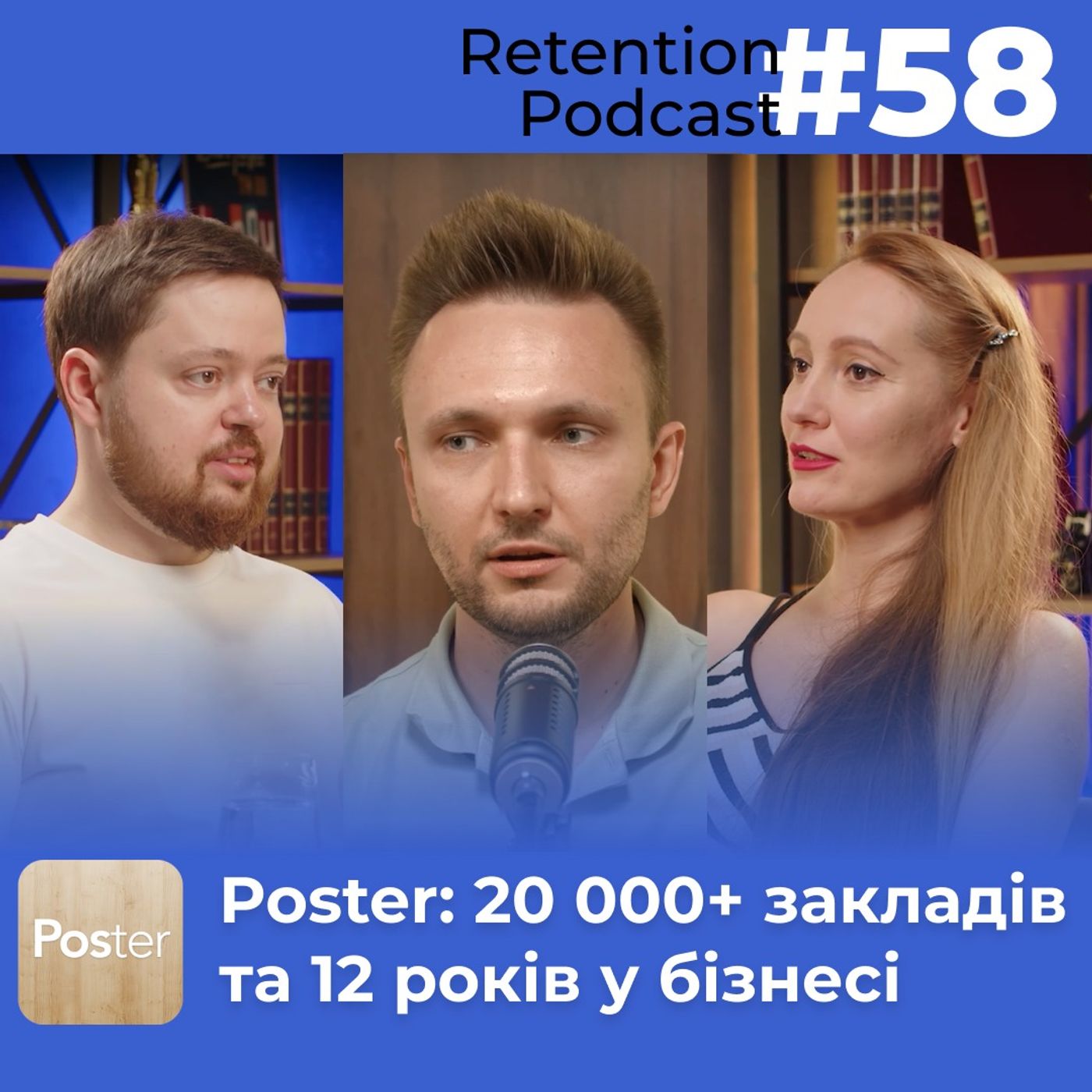 Retention Podcast #58: Poster, бізнес без драм — чому звільнення це нормально