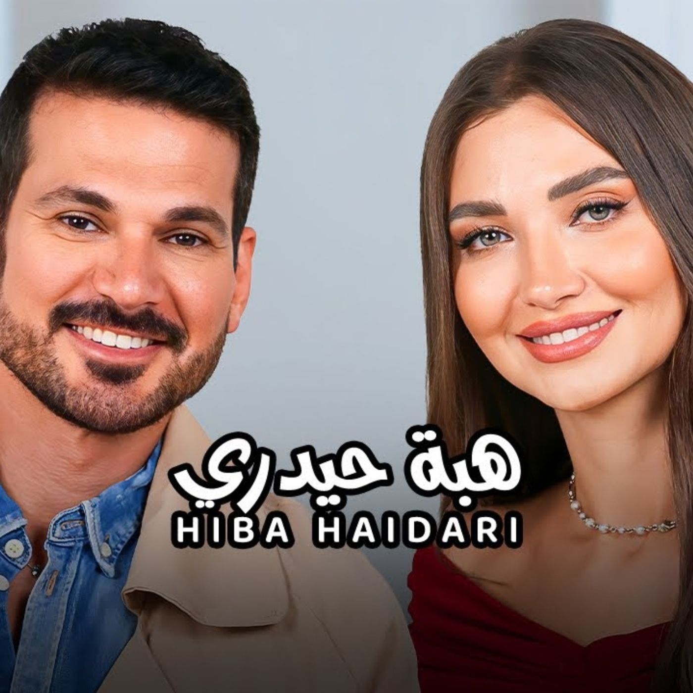 Hiba Haidari with NourAldin EP26 هبةحيدري-كنت قاسية على نفسي