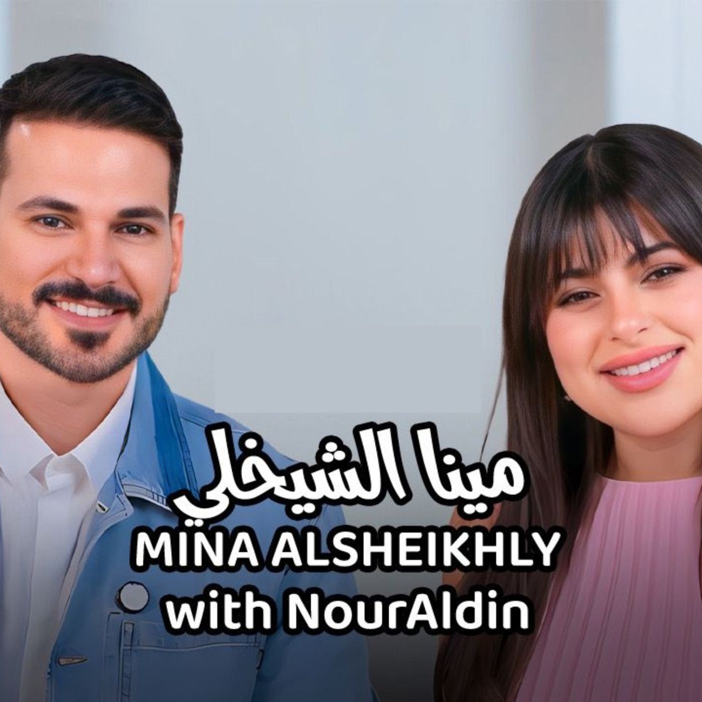 Mina AlSheikhly with NourAldin - مينا الشيخلي مع نورالدين