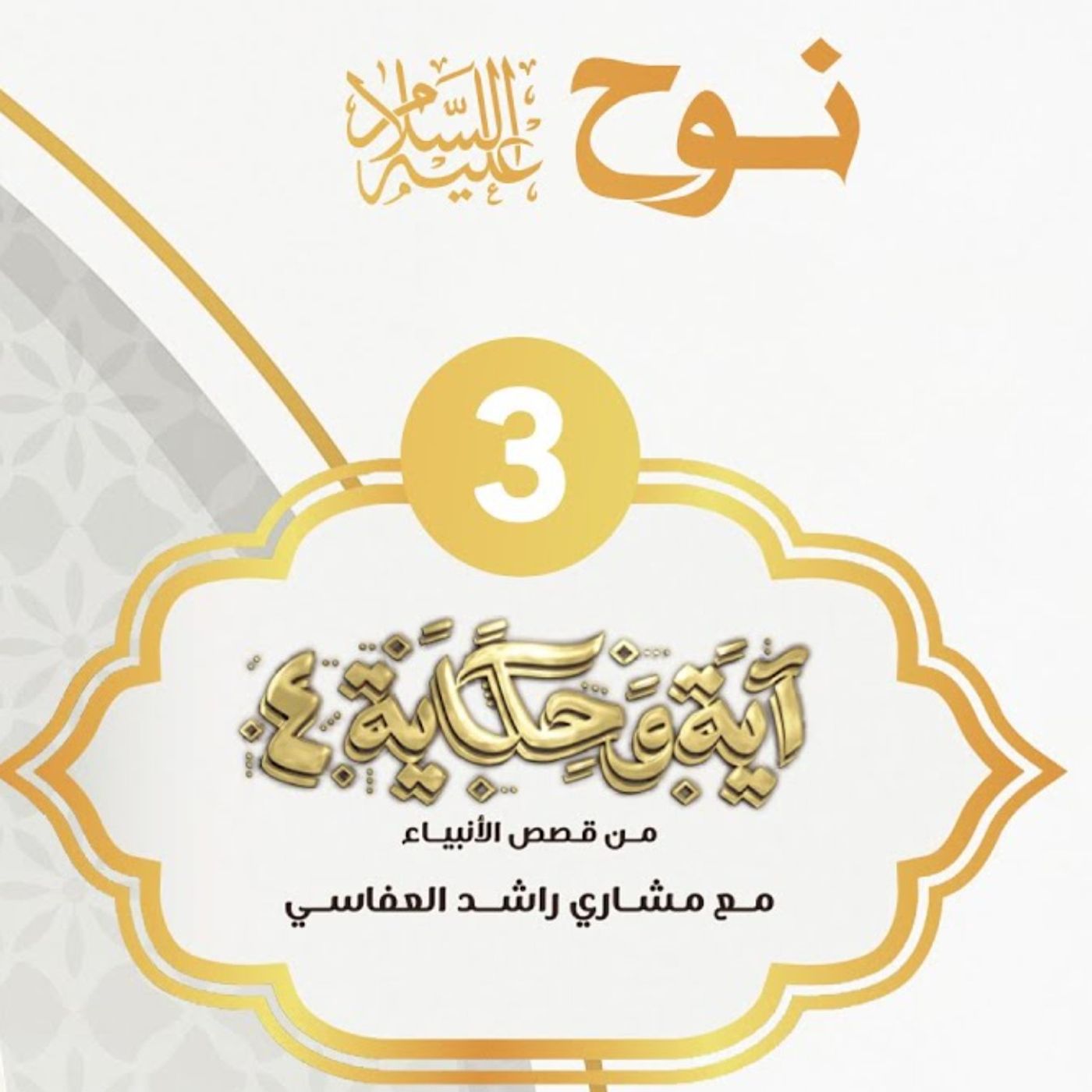 قصة نوح عليه السلام