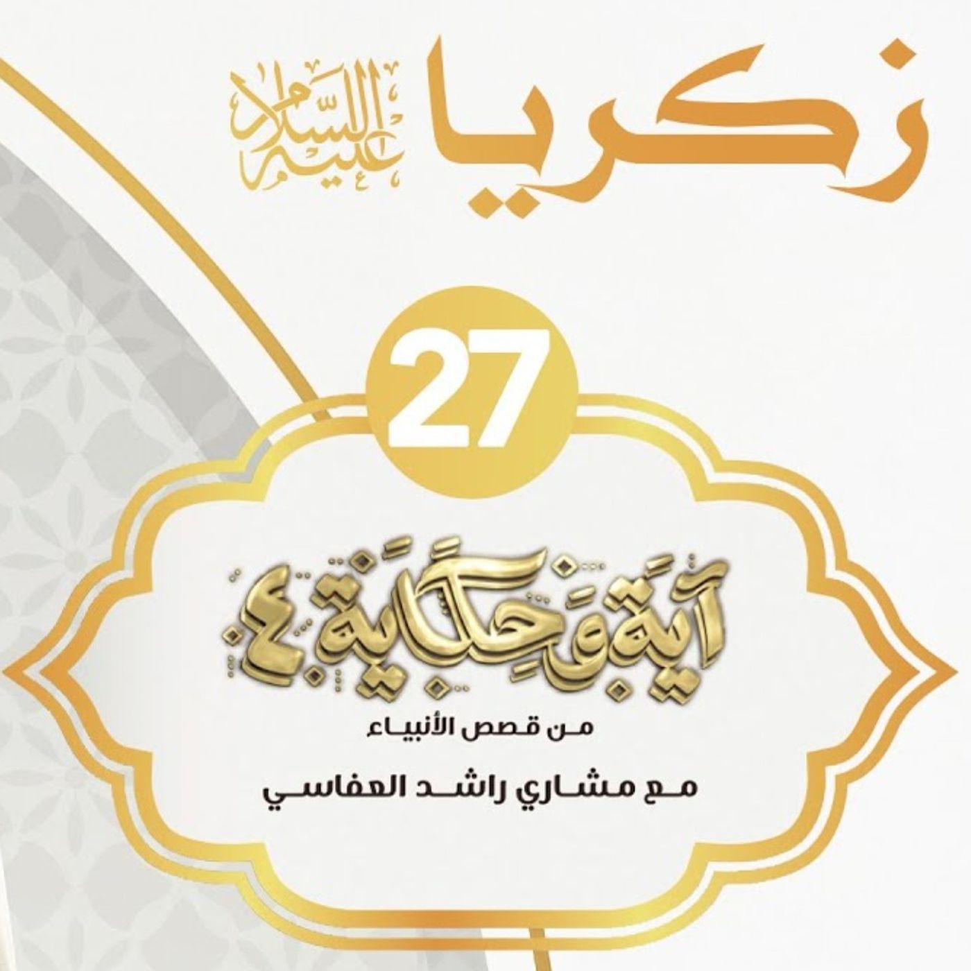 قصة زكريا عليه السلام
