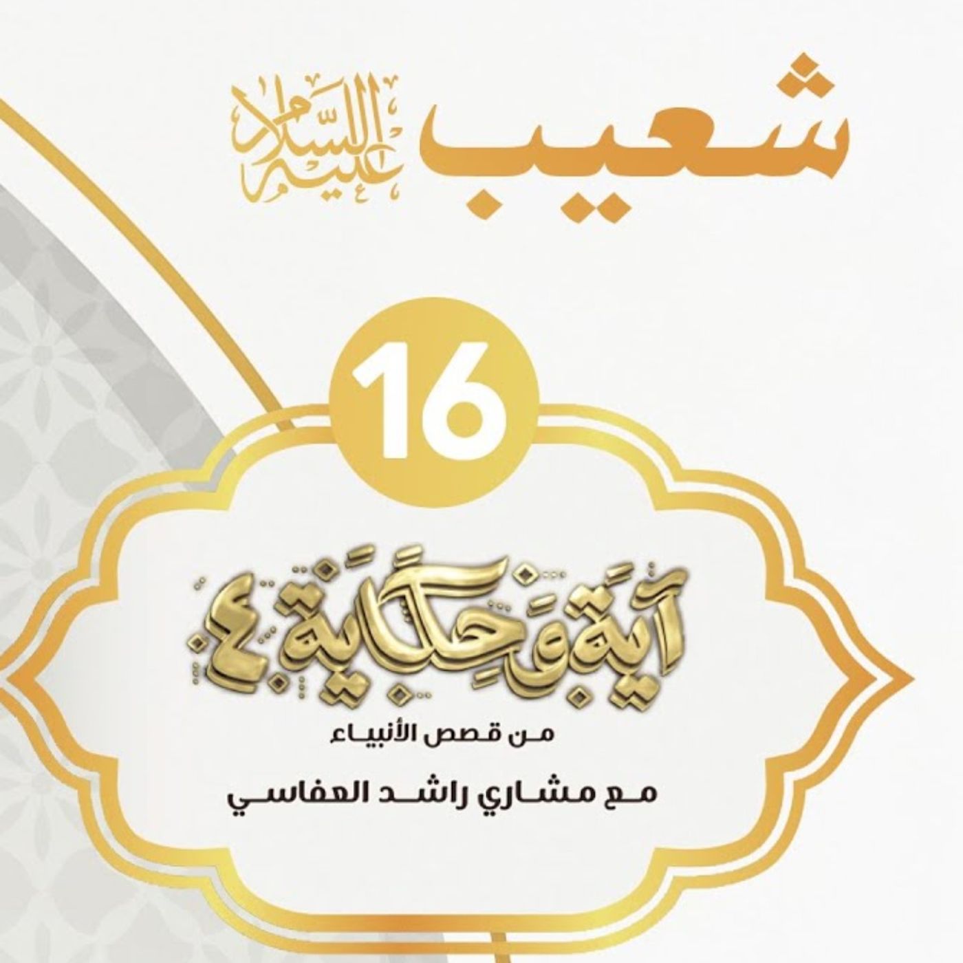 قصة شعيب عليه السلام