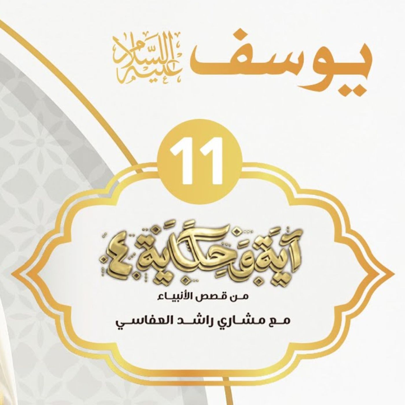 قصة يوسف عليه السلام 4