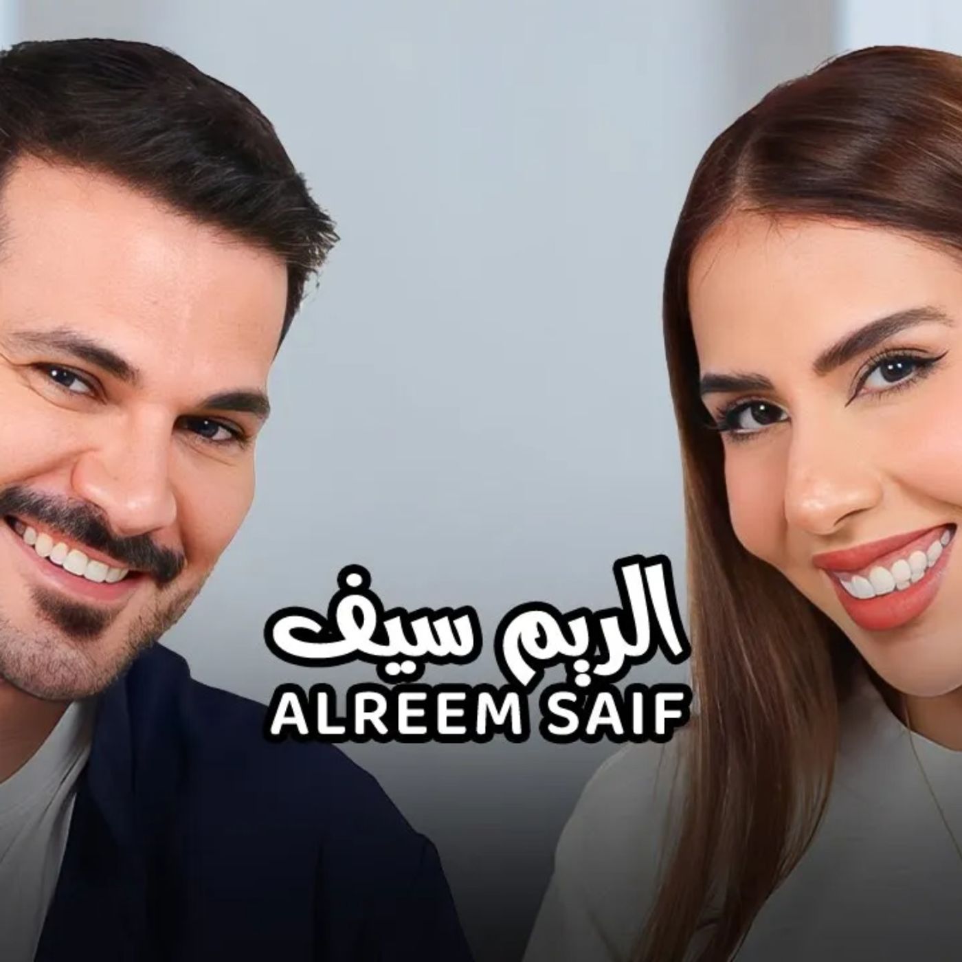 AlReem Saif with NourAldin EP34 الريم سيف - كنت أكره كل شئ بسبب وزني