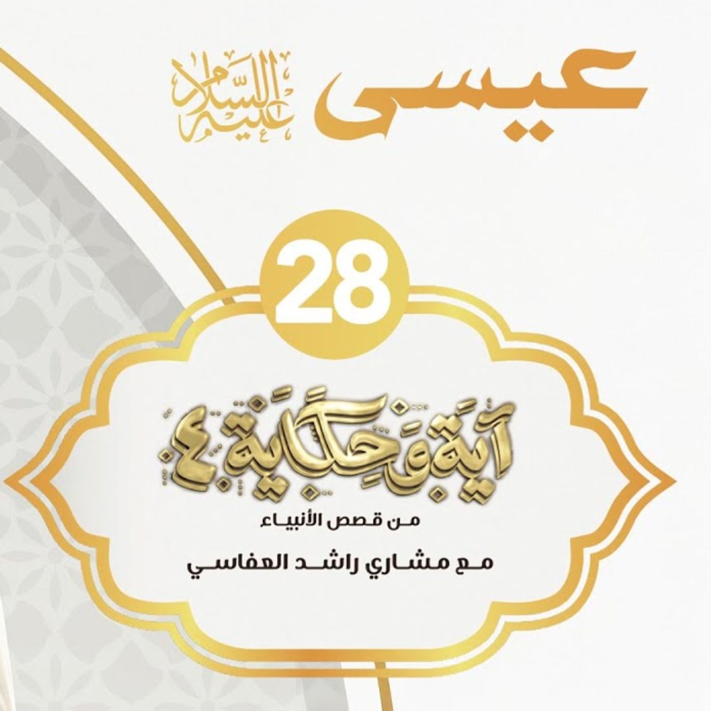 قصة عيسى عليه السلام 1