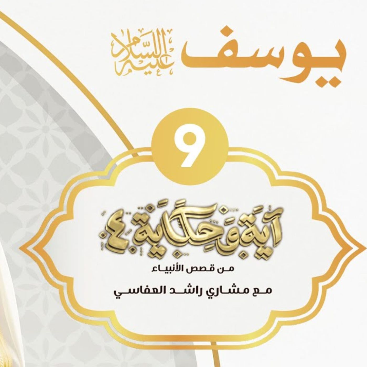 قصة يوسف عليه السلام 2
