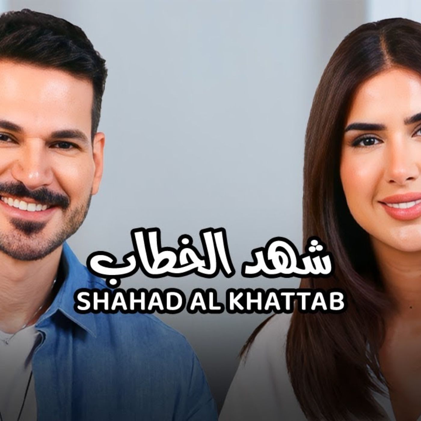Shahad Al Khattab with NourAldin EP20 شهد الخطاب- ظلمت شخص و الله أخذ حقه مني