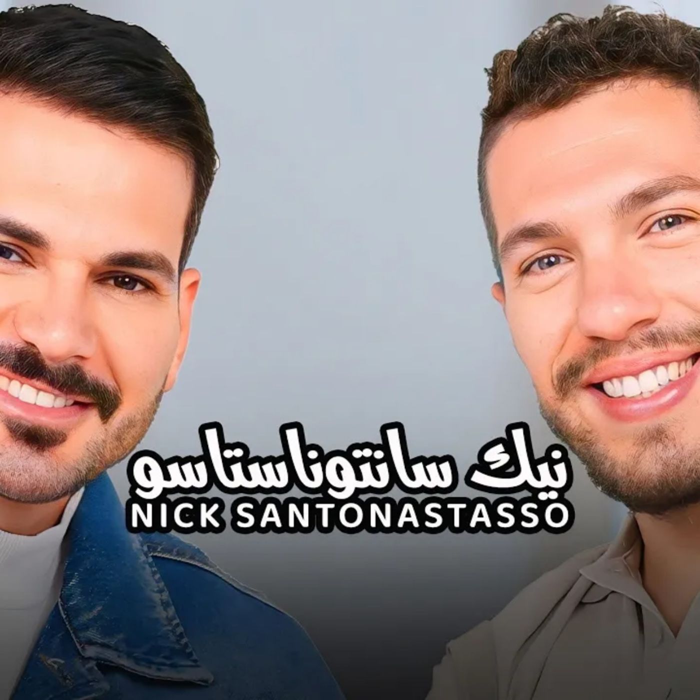 Nick Santonastasso with NourAldin EP41- Story of a Hero نك سانتوناستاسو -حكاية بطل
