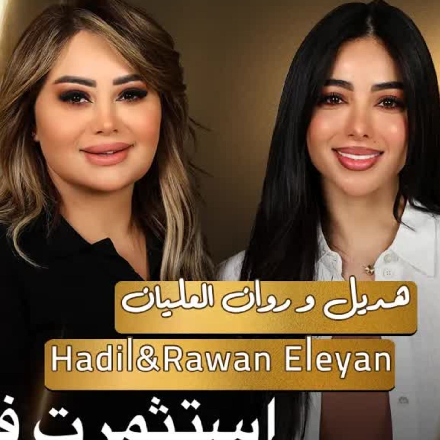 Hadil & Rawan with NourAldin | EP44 | هديل و روان: استثمرت في أختي