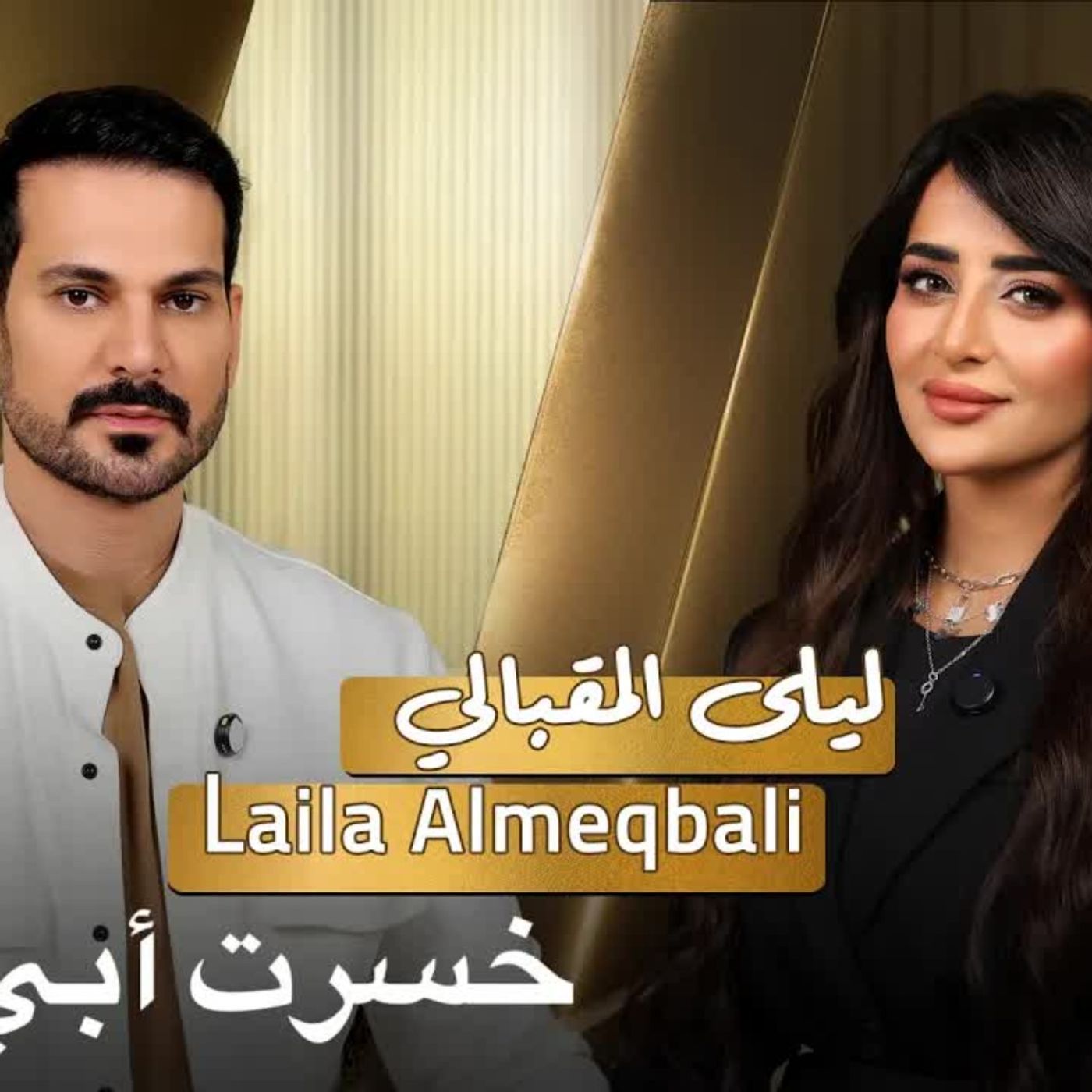 Laila Al Megbali with NourAldin EP46