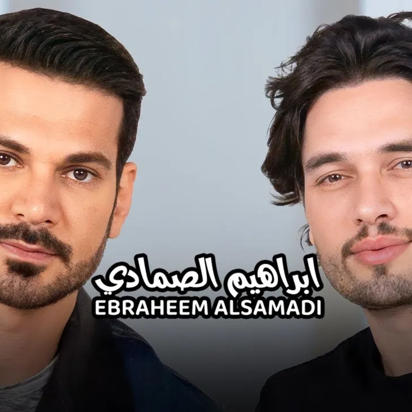 Ebraheem Al samadi with NourAldin EP32 ابراهيم الصمادي - مقصر مع رب العالمين