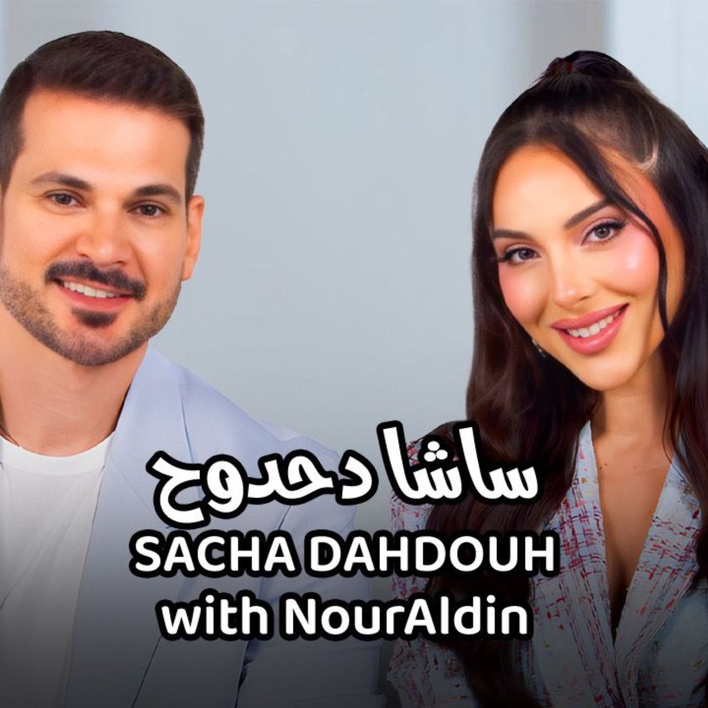 Sacha Dahdouh with NourAldin- ساشا دحدوح مع نورالدين