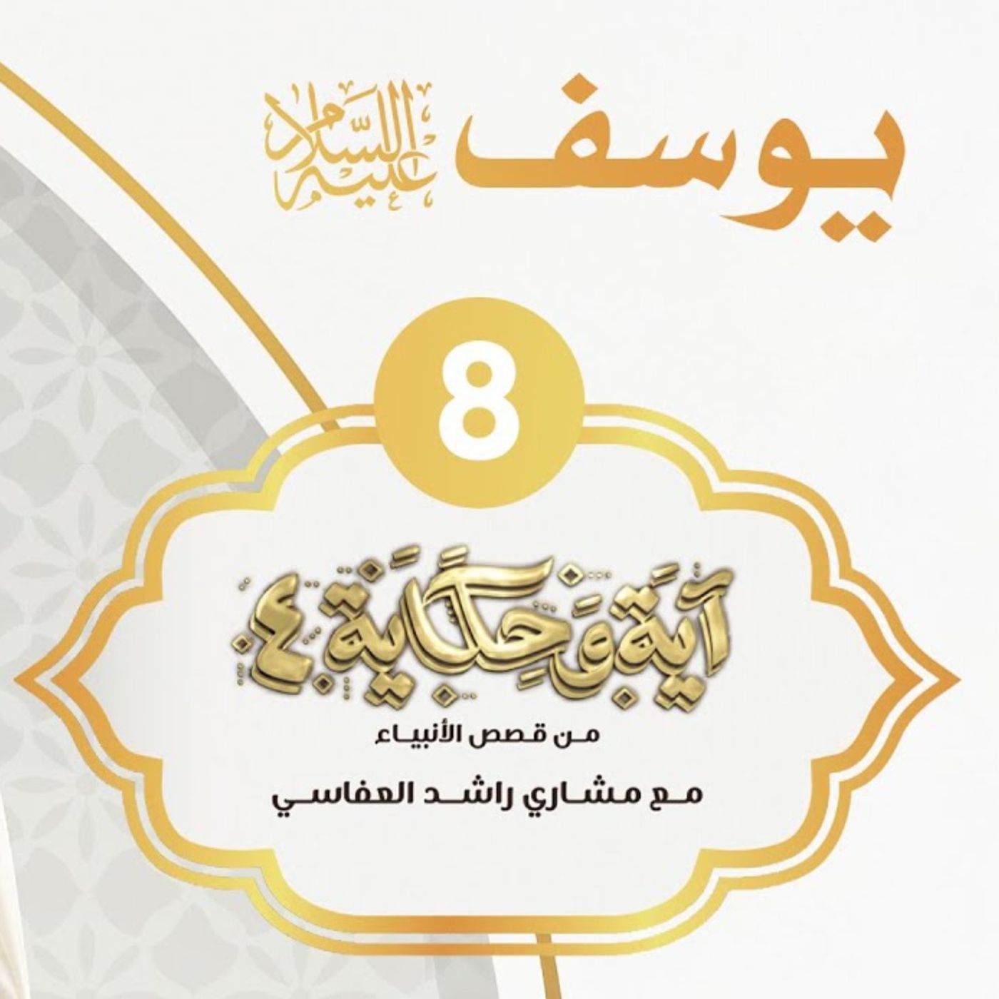 قصة يوسف عليه السلام 1 episode artwork