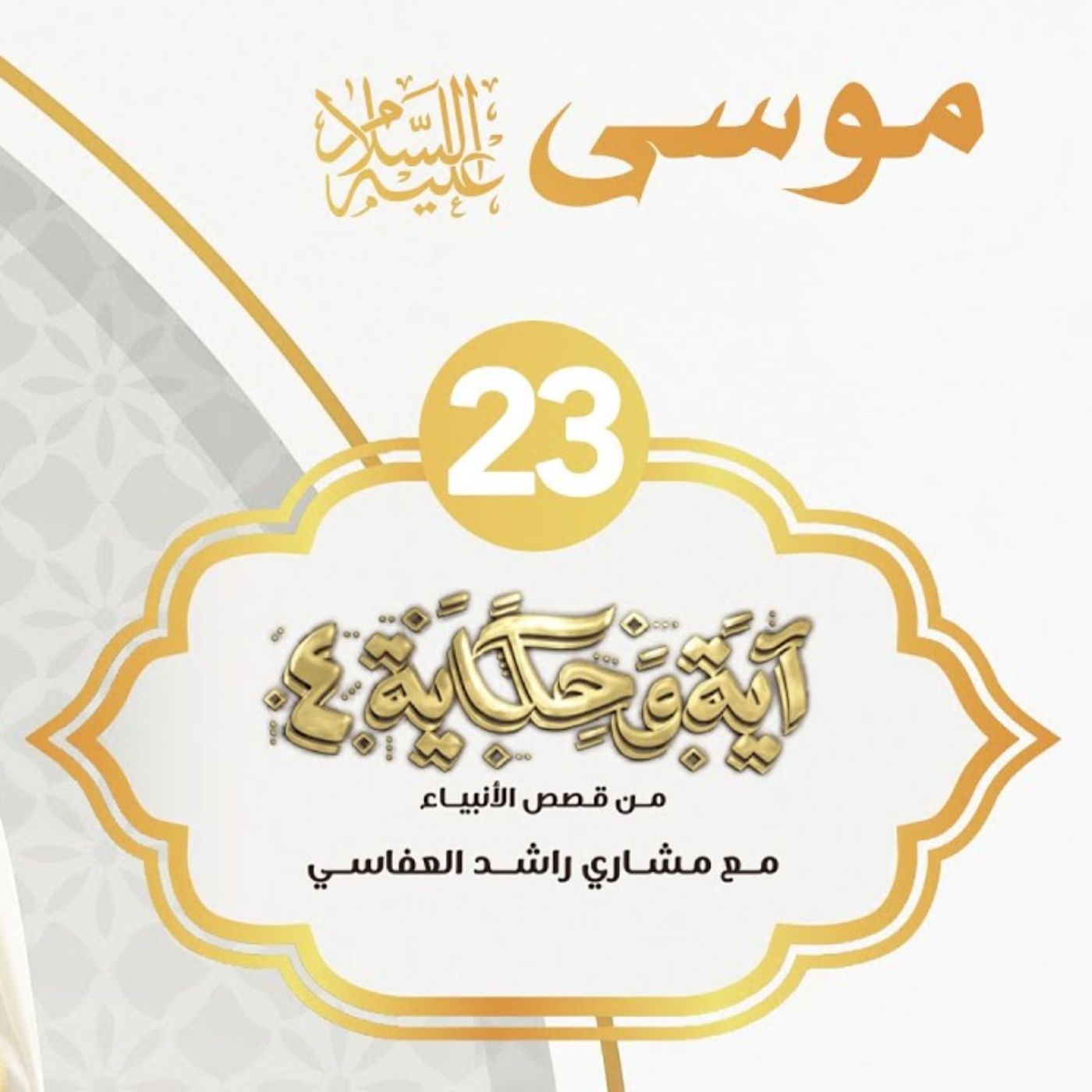 قصة موسى عليه السلام 7