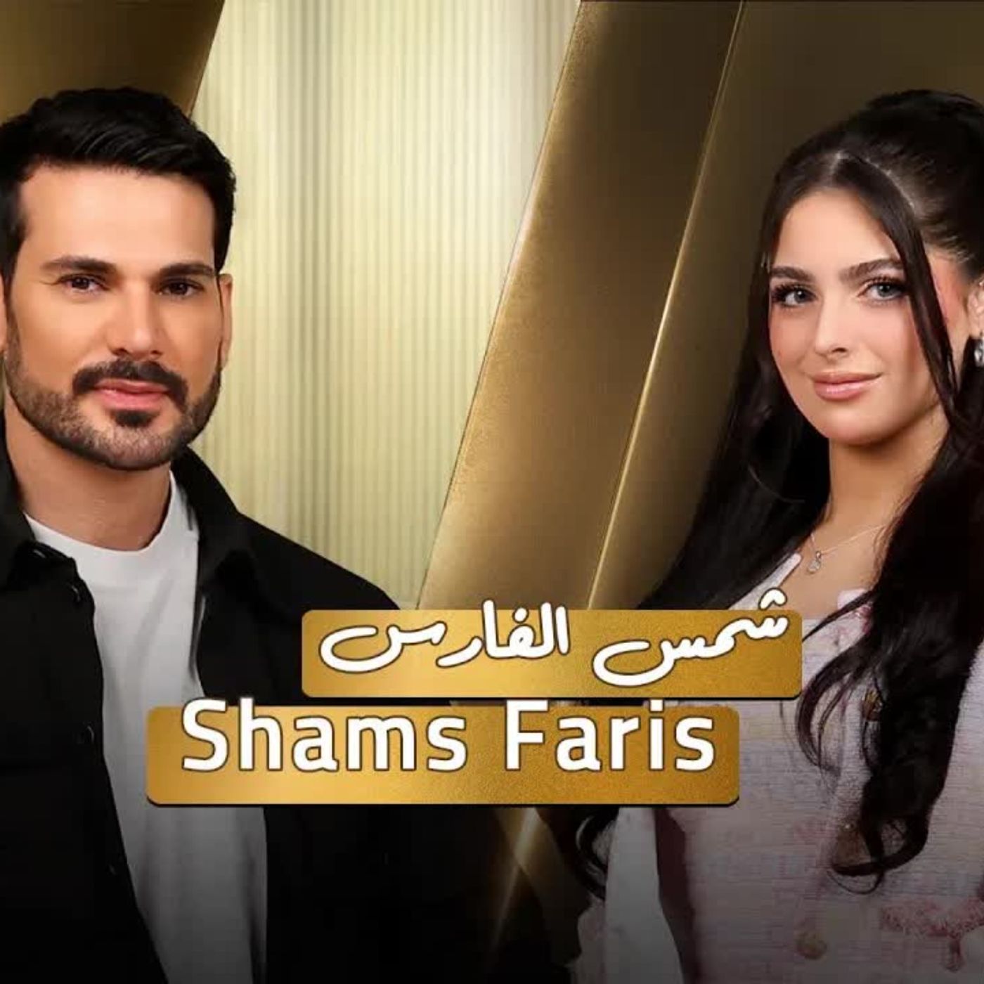 Shams Faris with NourAldin EP45