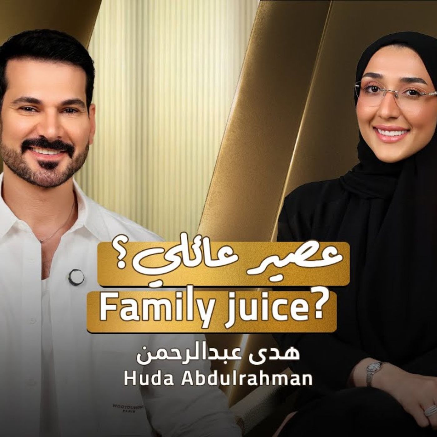 Family Juice | Huda abdulrahman with NourAldin | EP42 | هدى عبدالرحمن | عصير عائلي
