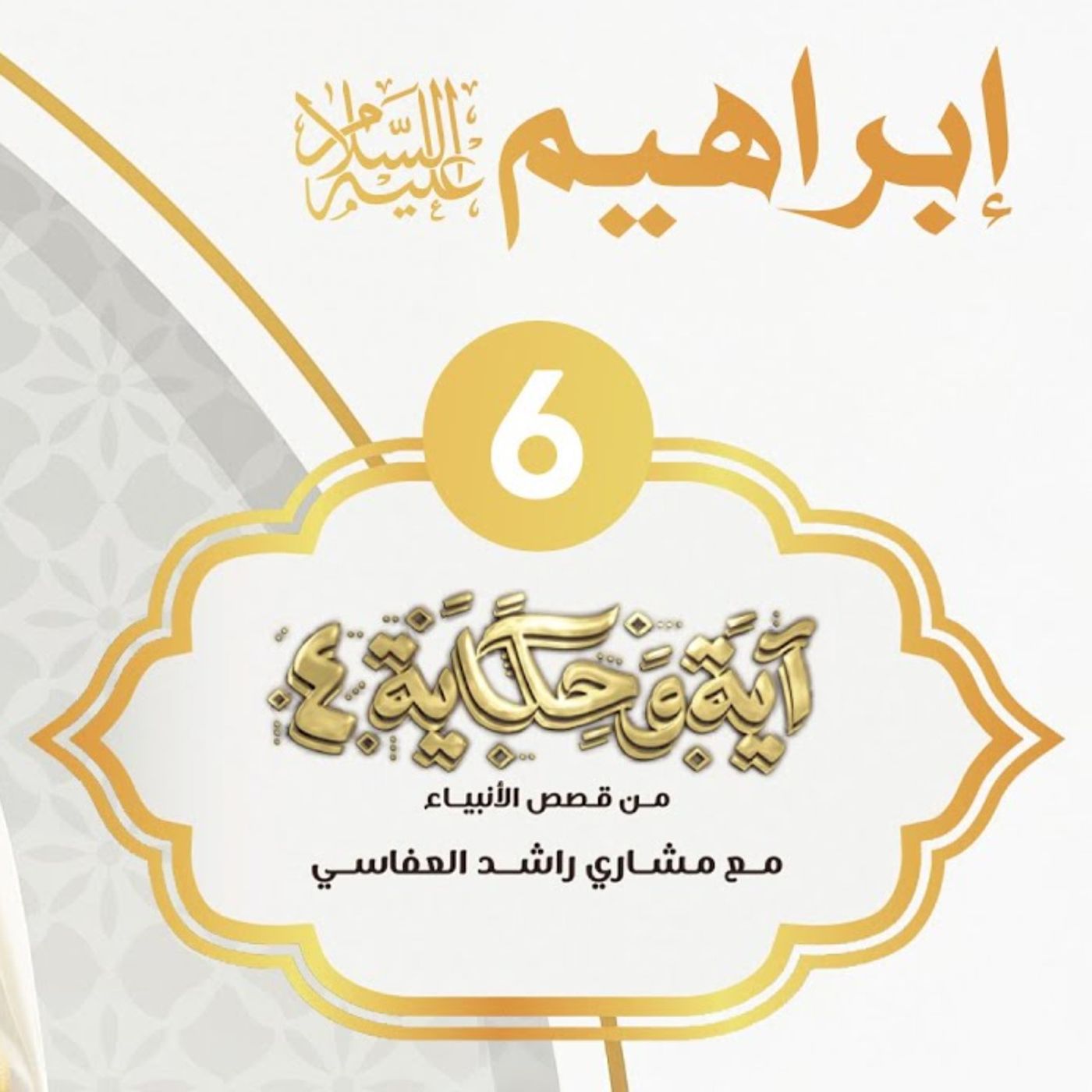 قصة إبراهيم عليه السلام 2