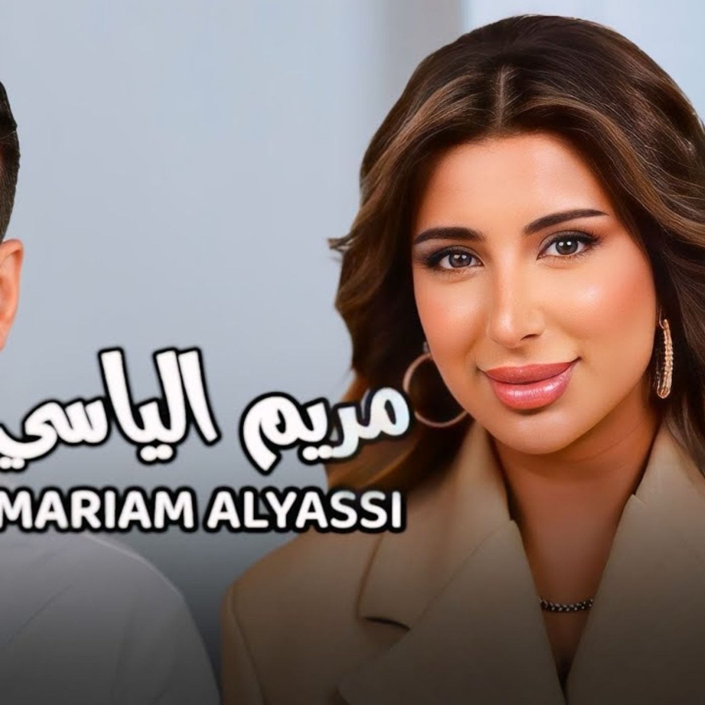 Mariam Alyassi with NourAldin EP16 مريم الياسي - سأعتزل السوشال ميديا