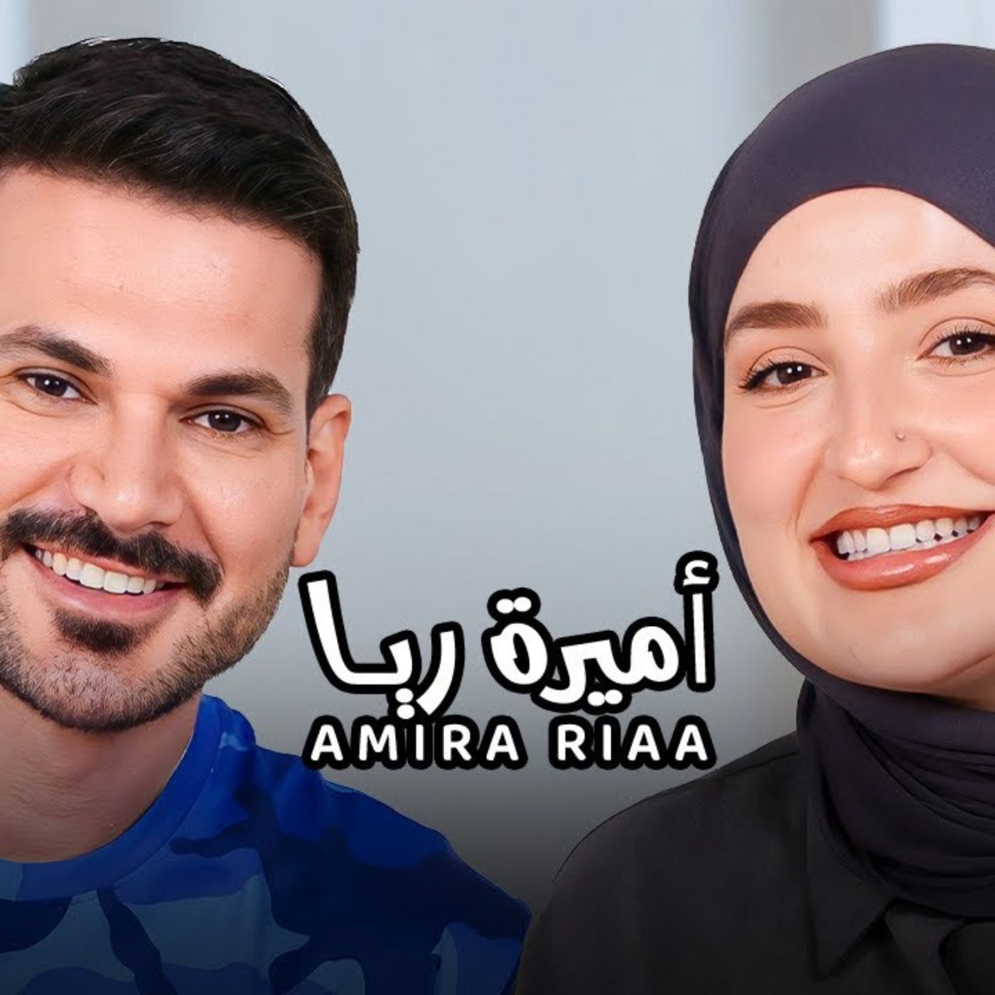Amira Riaa with NourAldin -أميرة ريا - رحلتي مع التشافي