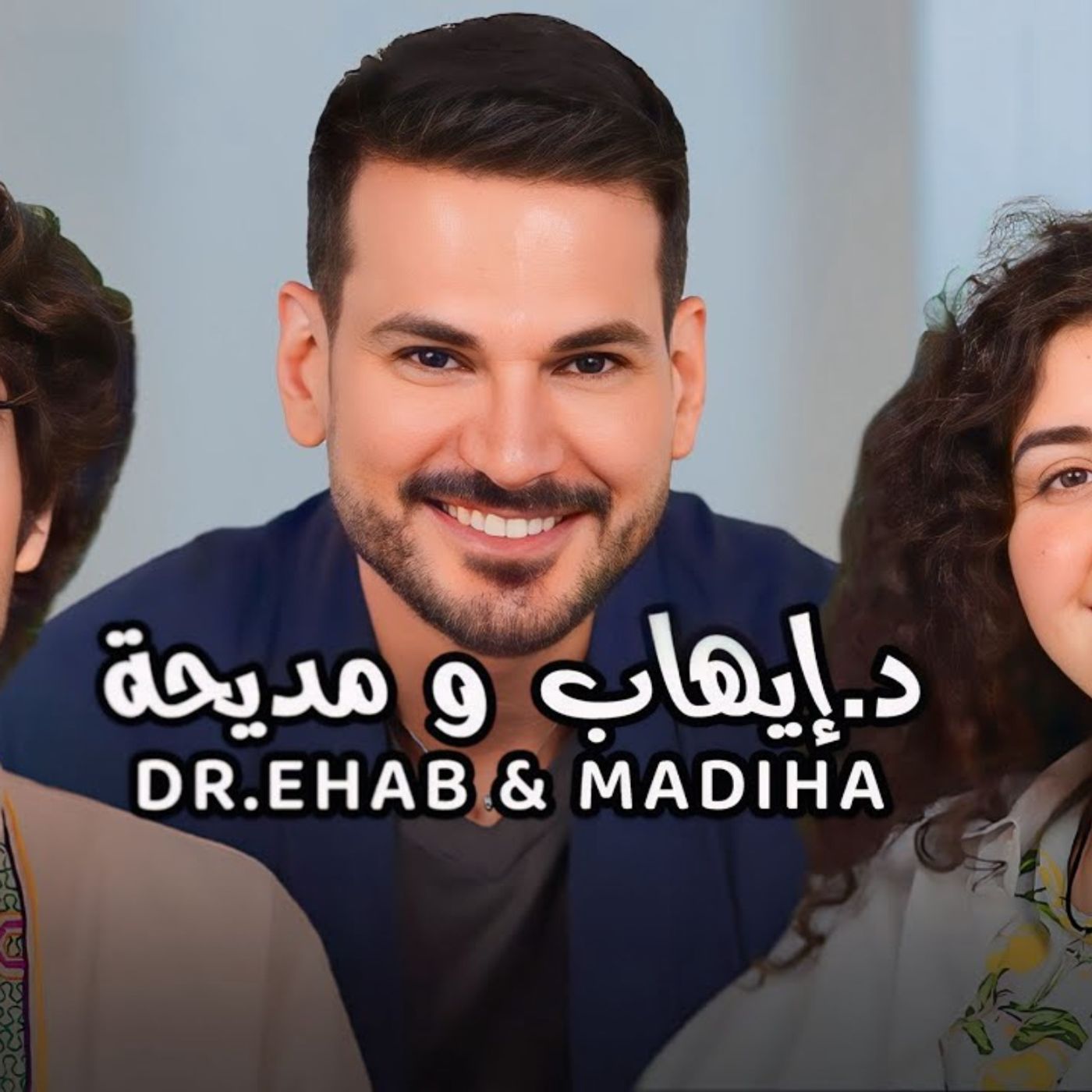 Dr Ehab & Madiha with NourAldin EP17 د.إيهاب و مديحة مع نورالدين