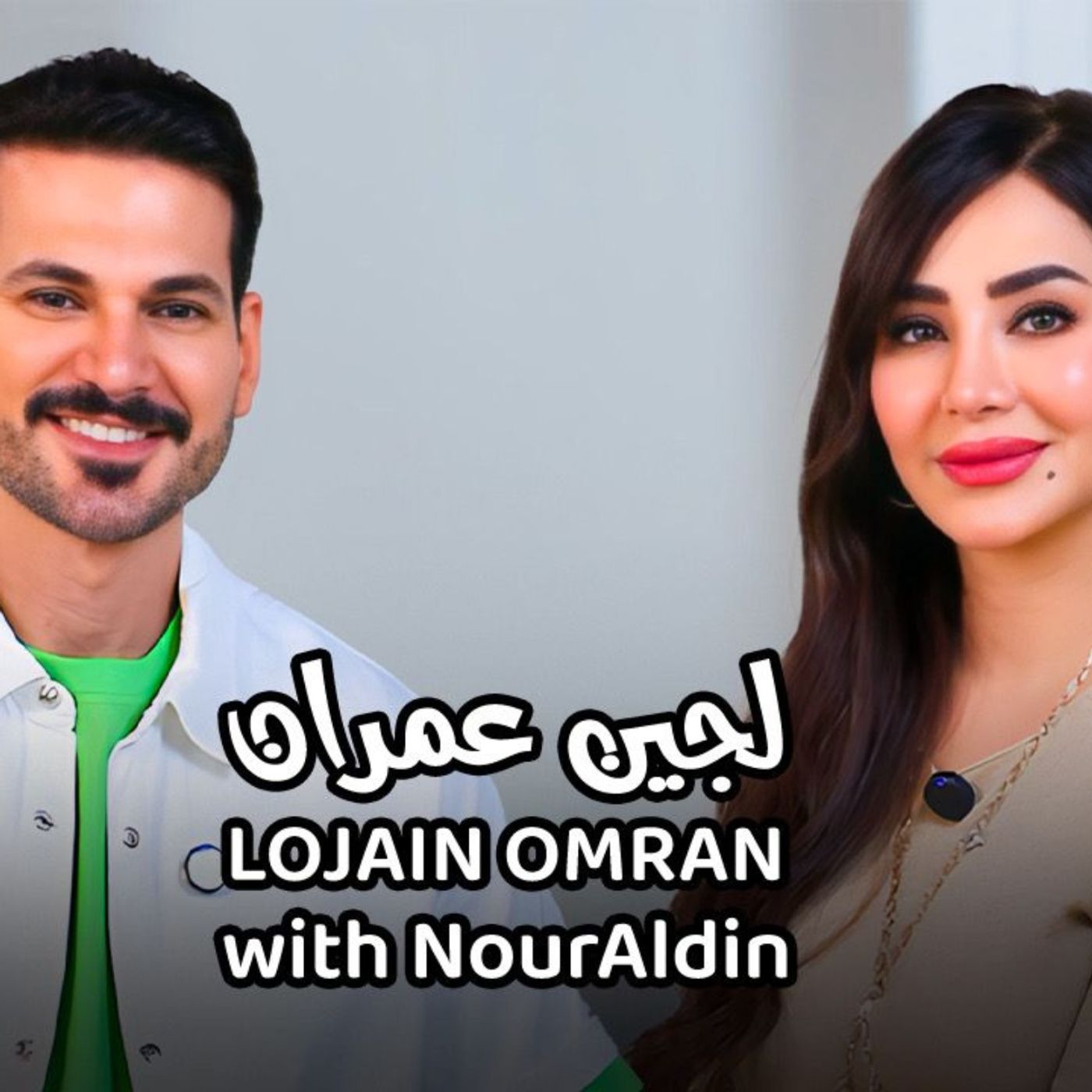 Lojain Omran with NourAldin- لجين عمران مع نورالدين