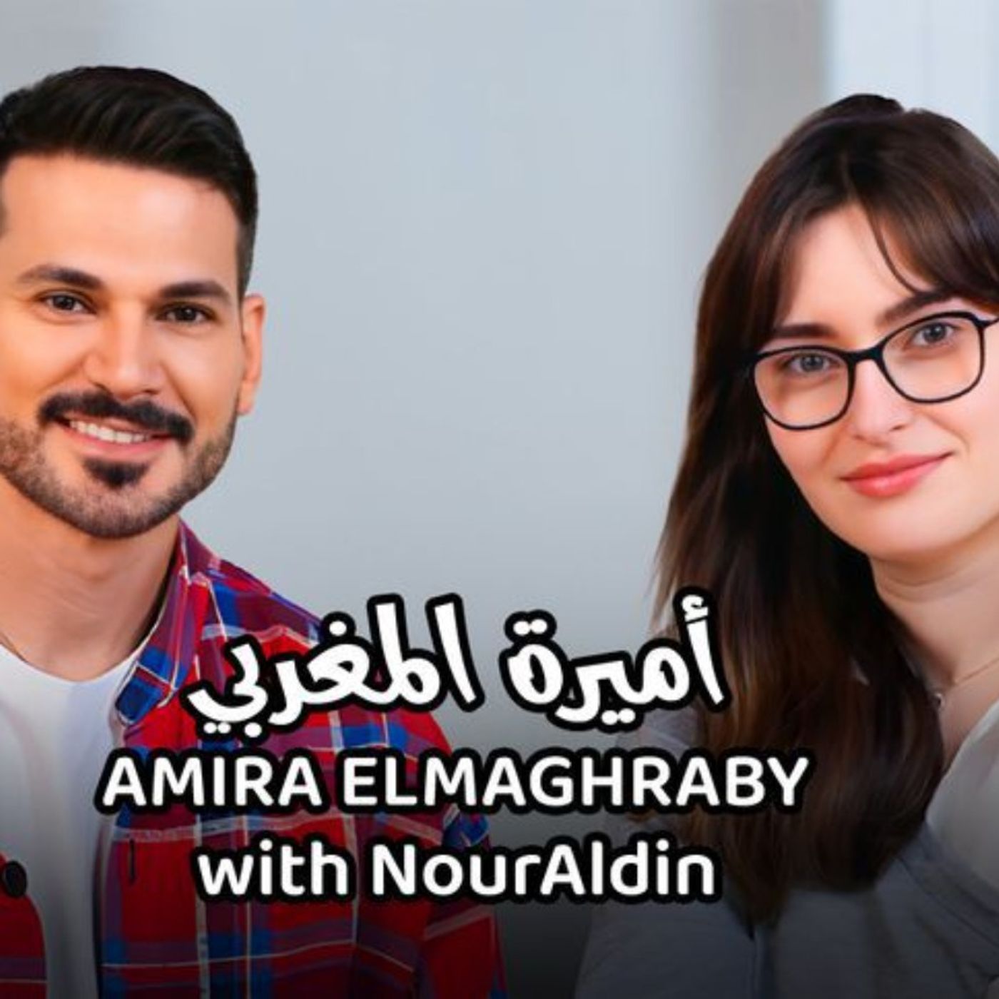 Amira Elmaghraby with NourAldin- أميرة المغربي مع نورالدين