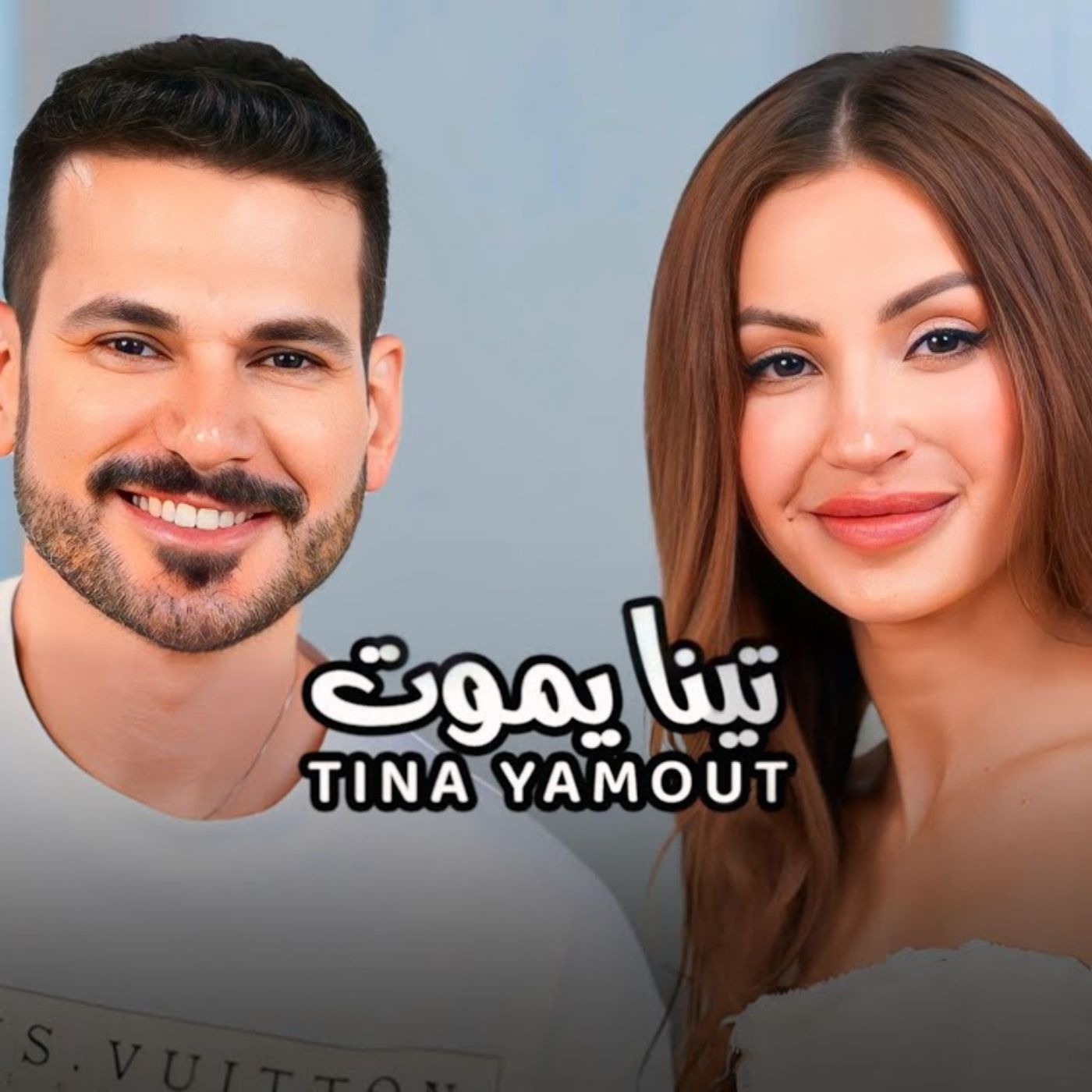 Tina Yamout with NourAldin EP25 تينا يموت - لا أمانع أن تكون نهايتي مأساوية