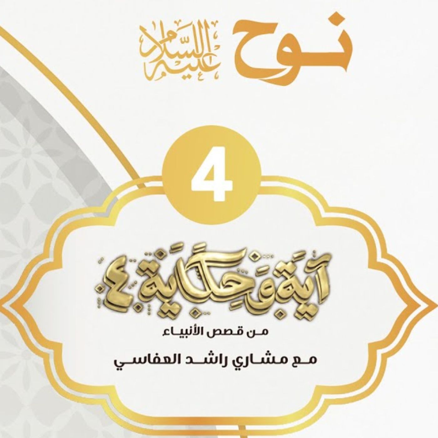 قصة نوح عليه السلام 2