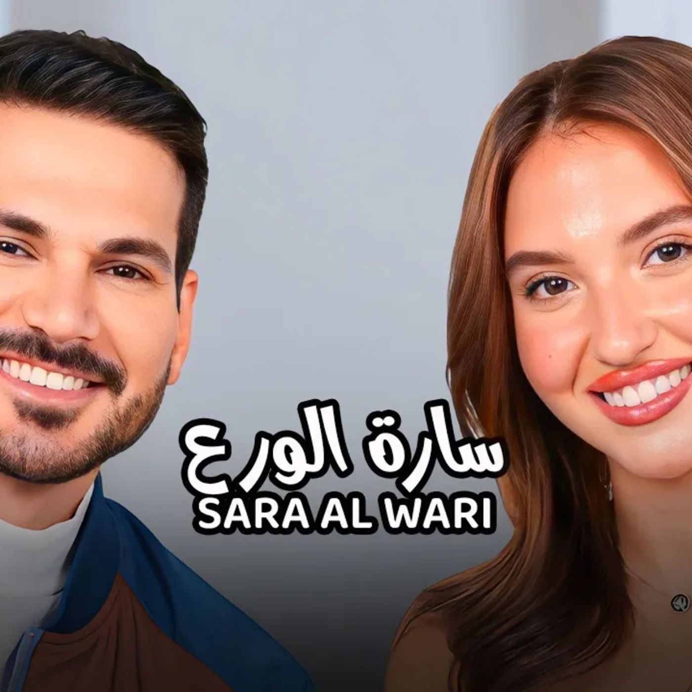 Sara Alwari with NourAldin EP35 سارة الورع- وسائل التواصل تغير الإنسآن للأسوأ