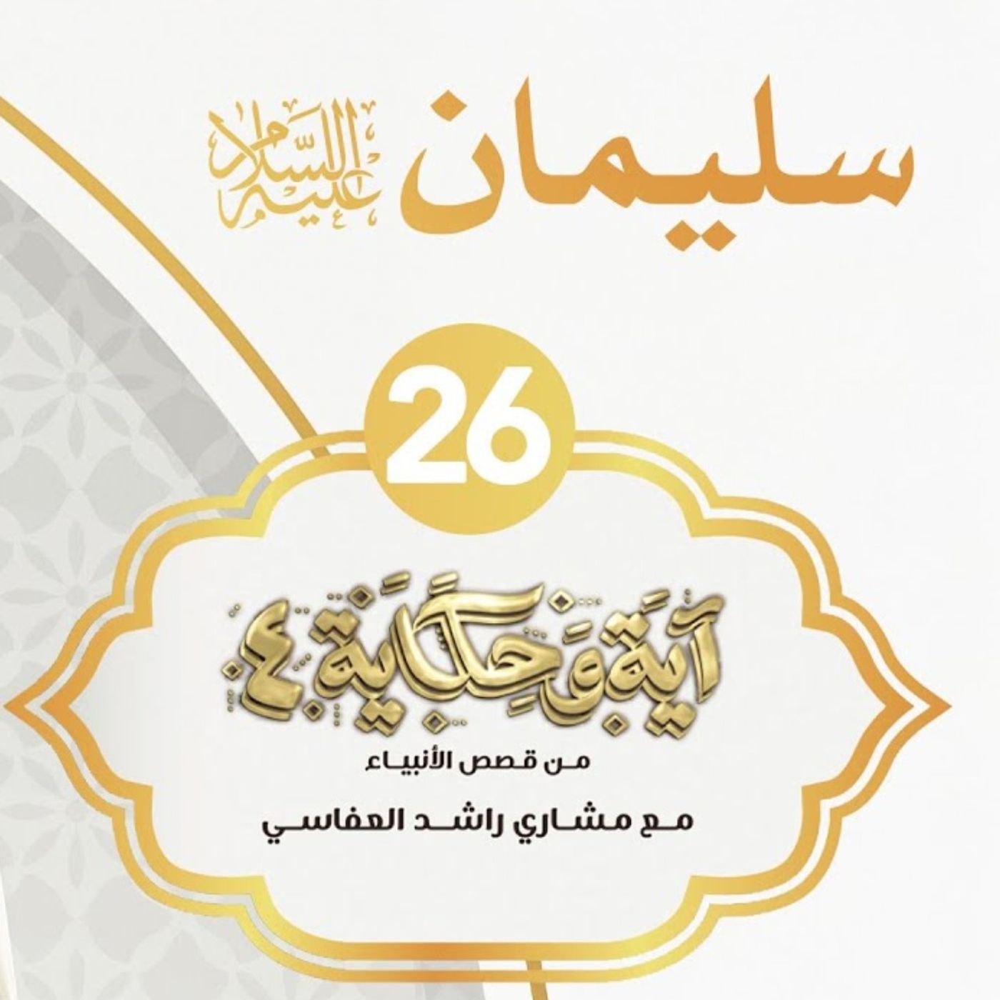 قصة سليمان عليه السلام