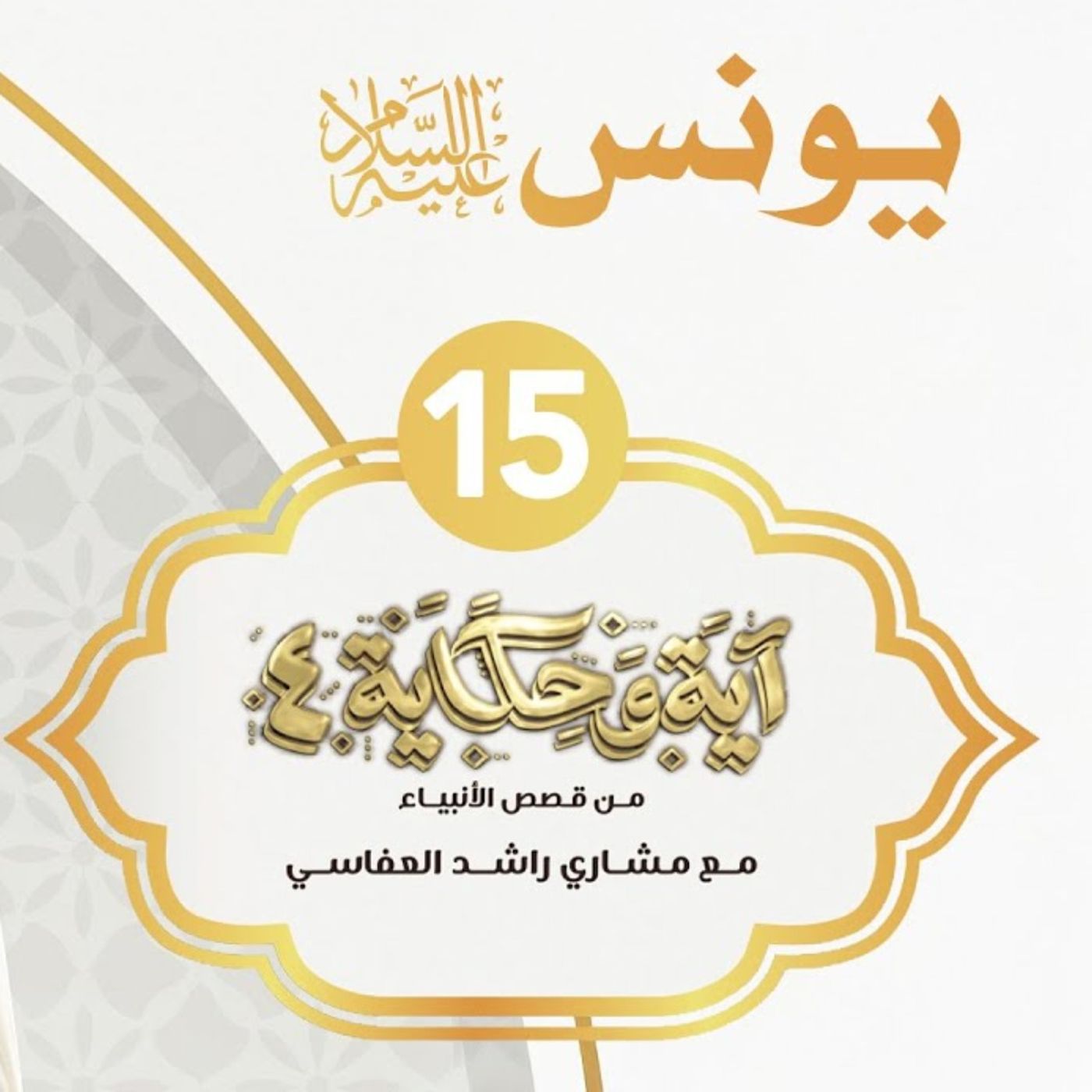 قصة يونس عليه السلام