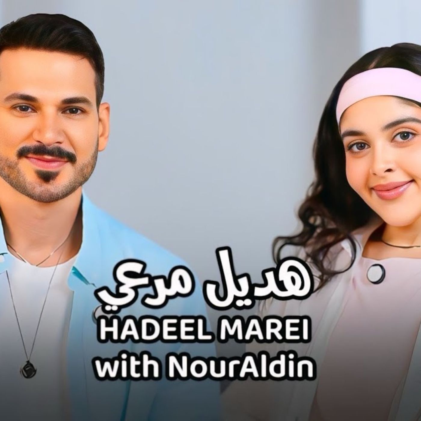 Hadeel Marei with NourAldin - هديل مرعي
