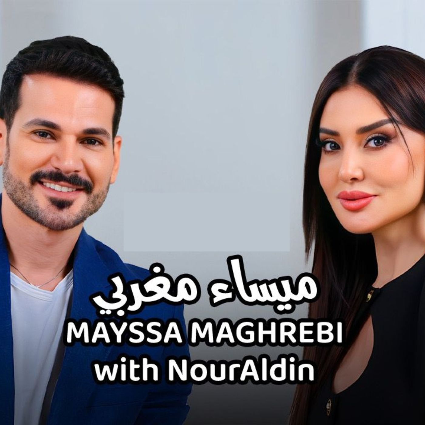 Mayssa Maghrebi with NourAldin - ميساء مغربي مع نورالدين