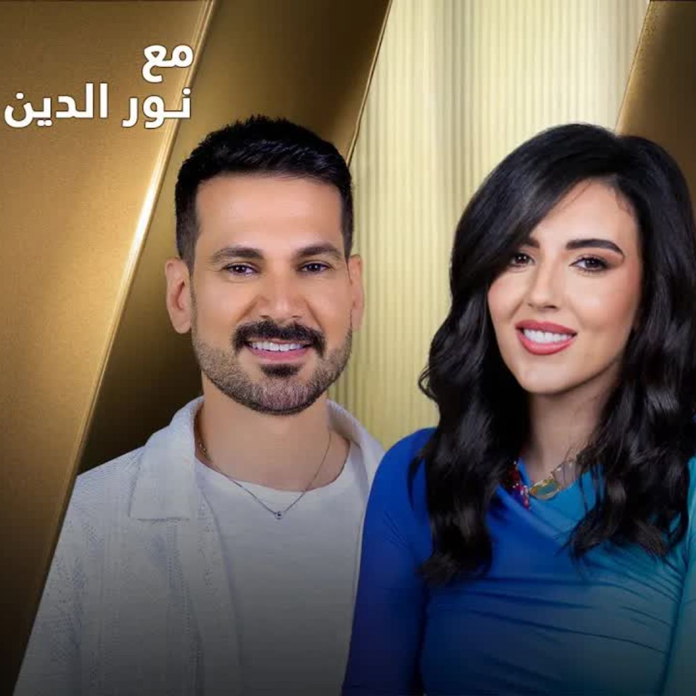 Hadia Ghaleb with NourAldin EP56