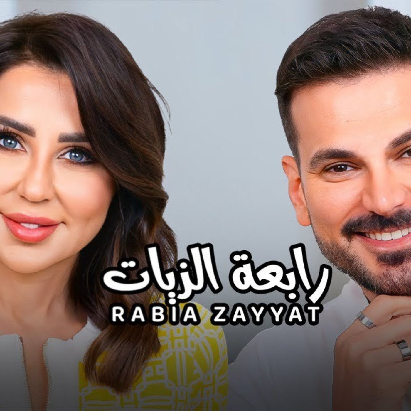 Rabia Al Zayyat with NourAldin رابعة الزيات - أقول لا و لا أقبلها من أحد