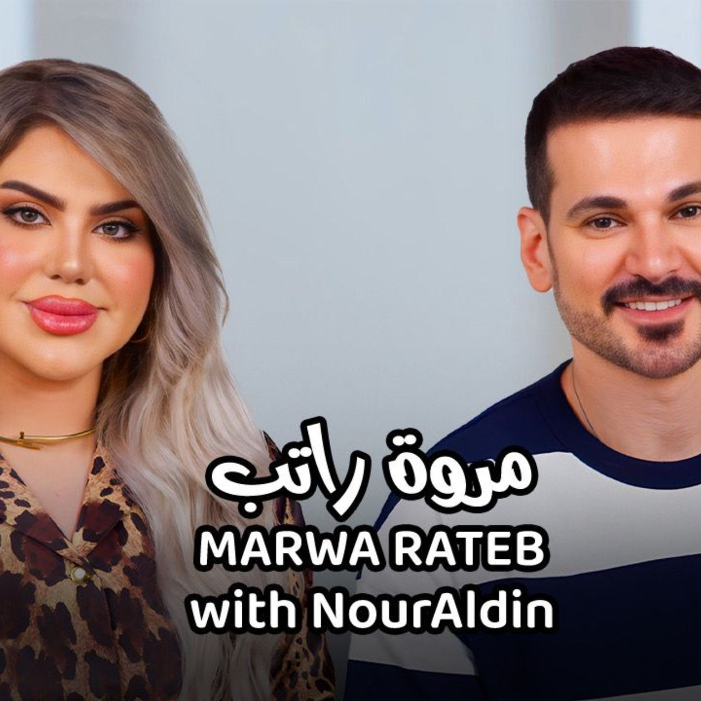 Marwa Rateb with NourAldin-مروة راتب مع نورالدين episode artwork
