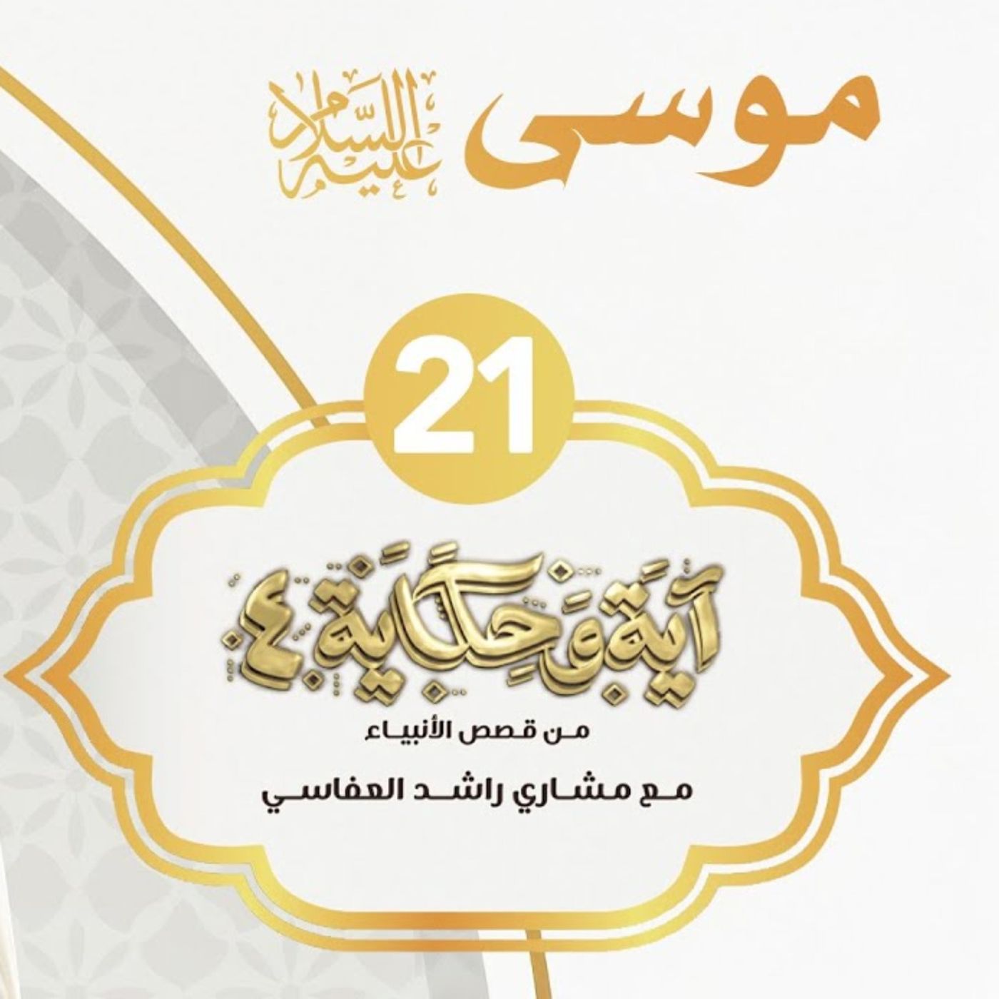 قصة موسى عليه السلام 5